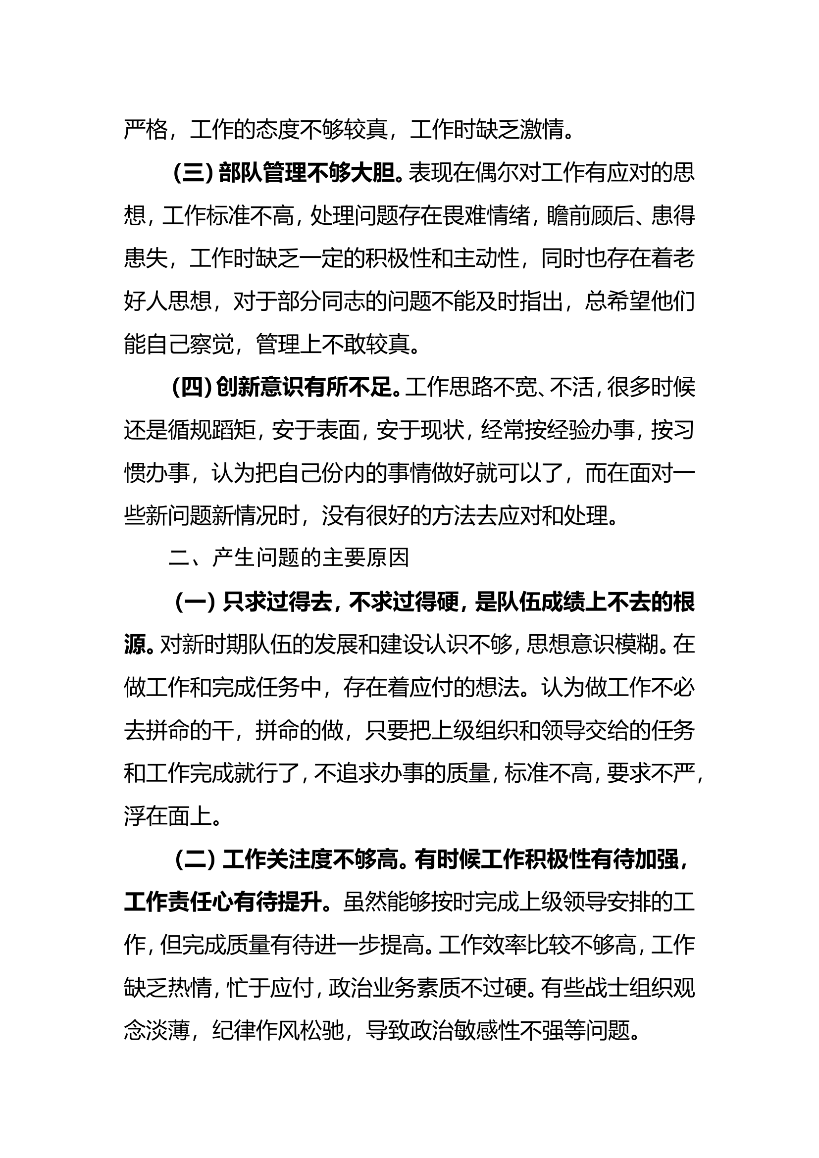 剖析材料：“提升部队管理教育能力，确保队伍安全稳定”个人剖析材料. (2).doc 第2页