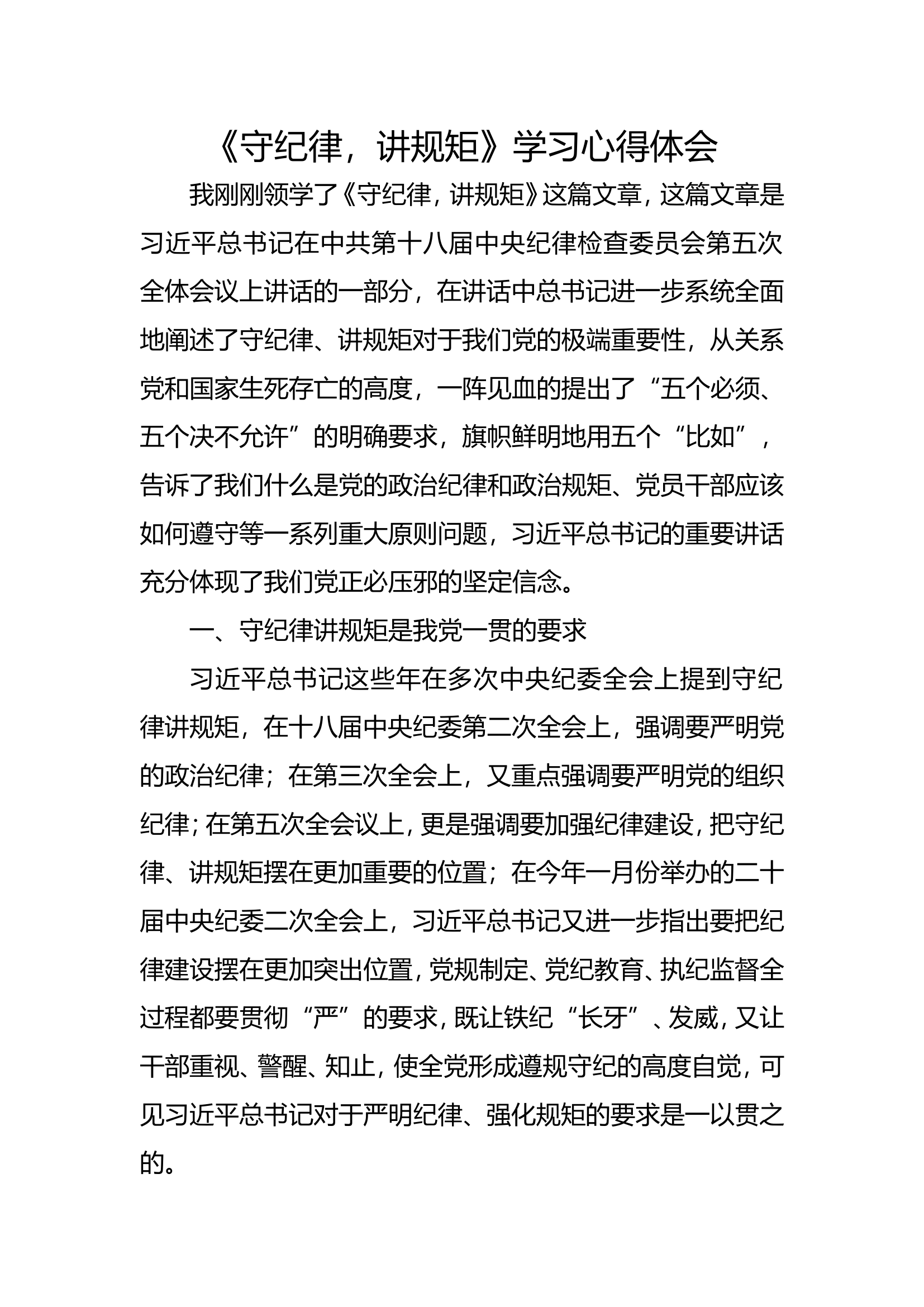 《守纪律，讲规矩》学习心得体会.doc 第1页