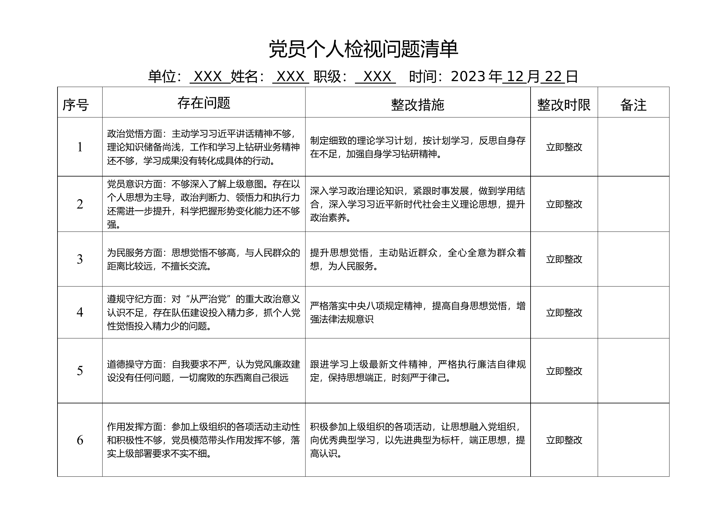 党员检视清单 1.docx 第1页