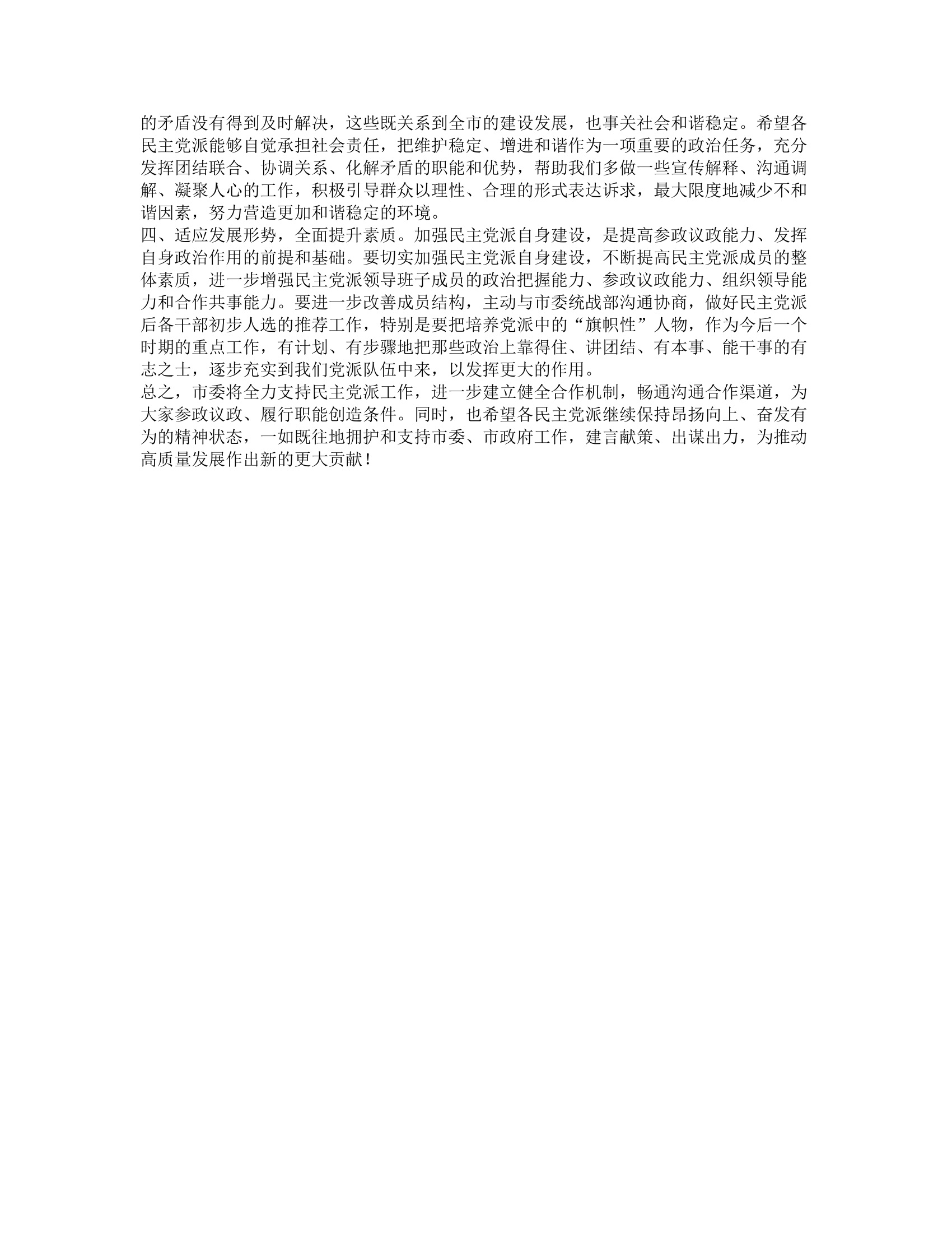 在全市民主党派座谈会上的讲话.docx 第2页