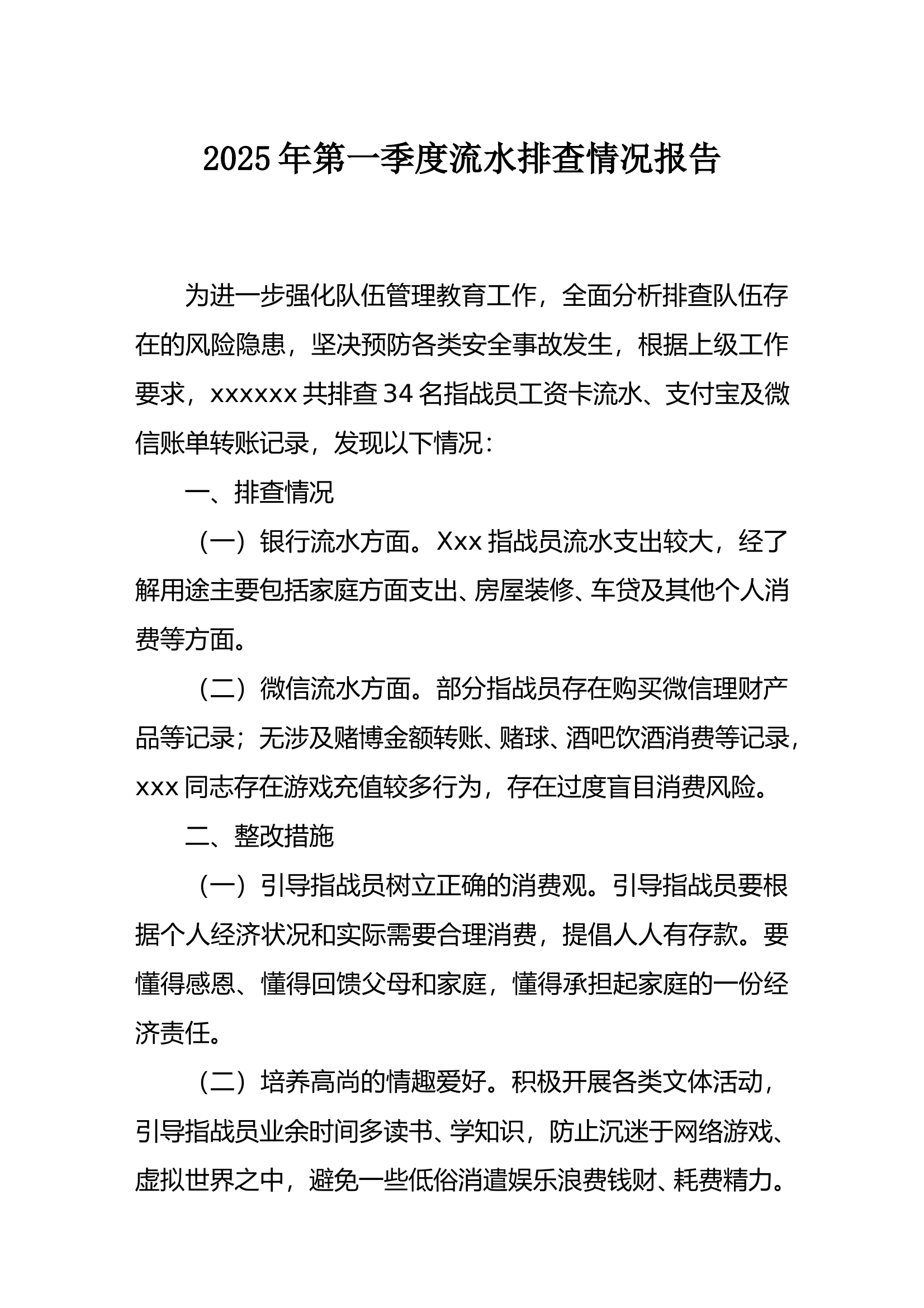 2025年第一季度流水排查情况报告 第1页