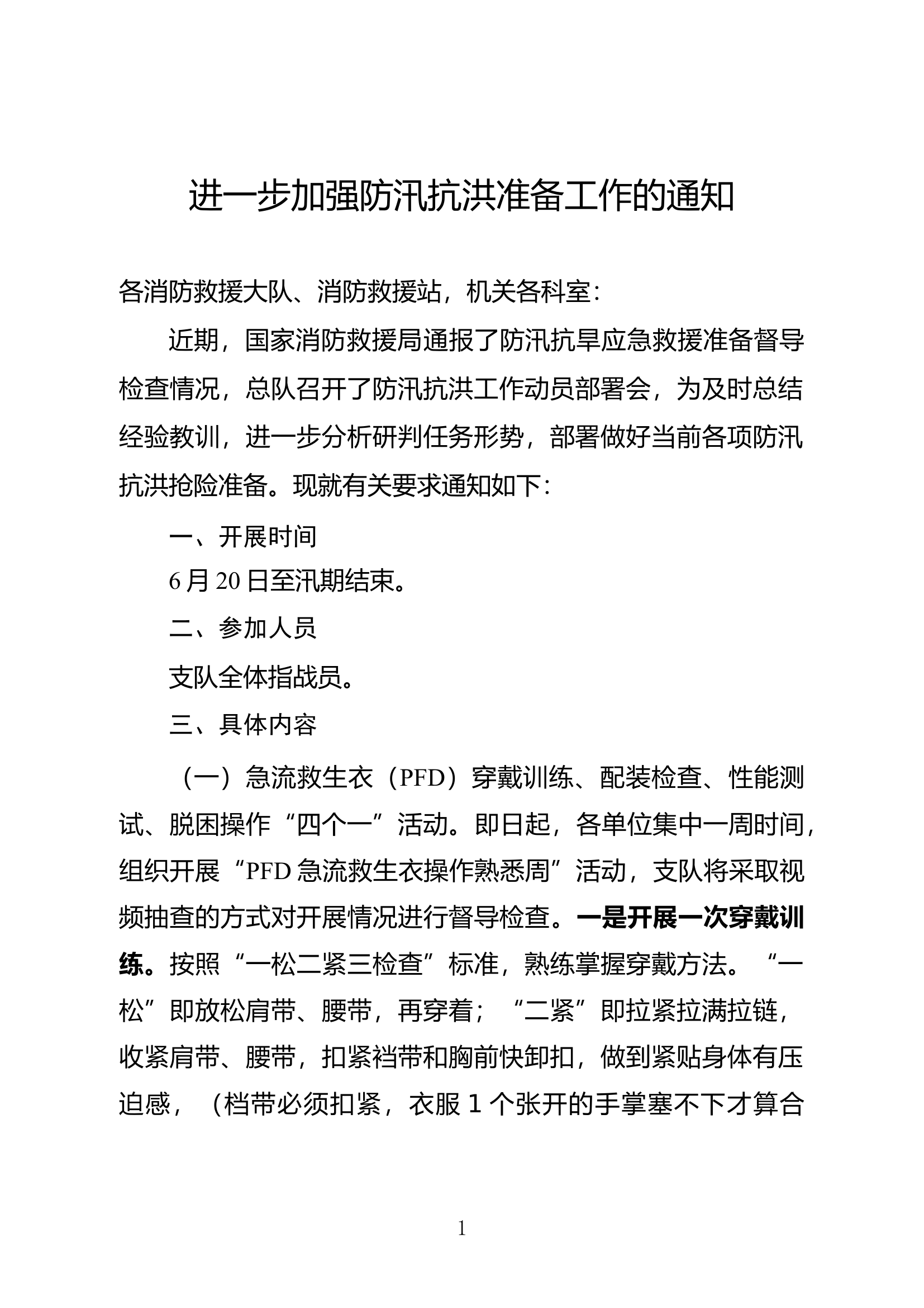 进一步加强防汛抗洪准备工作的通知.doc 第1页