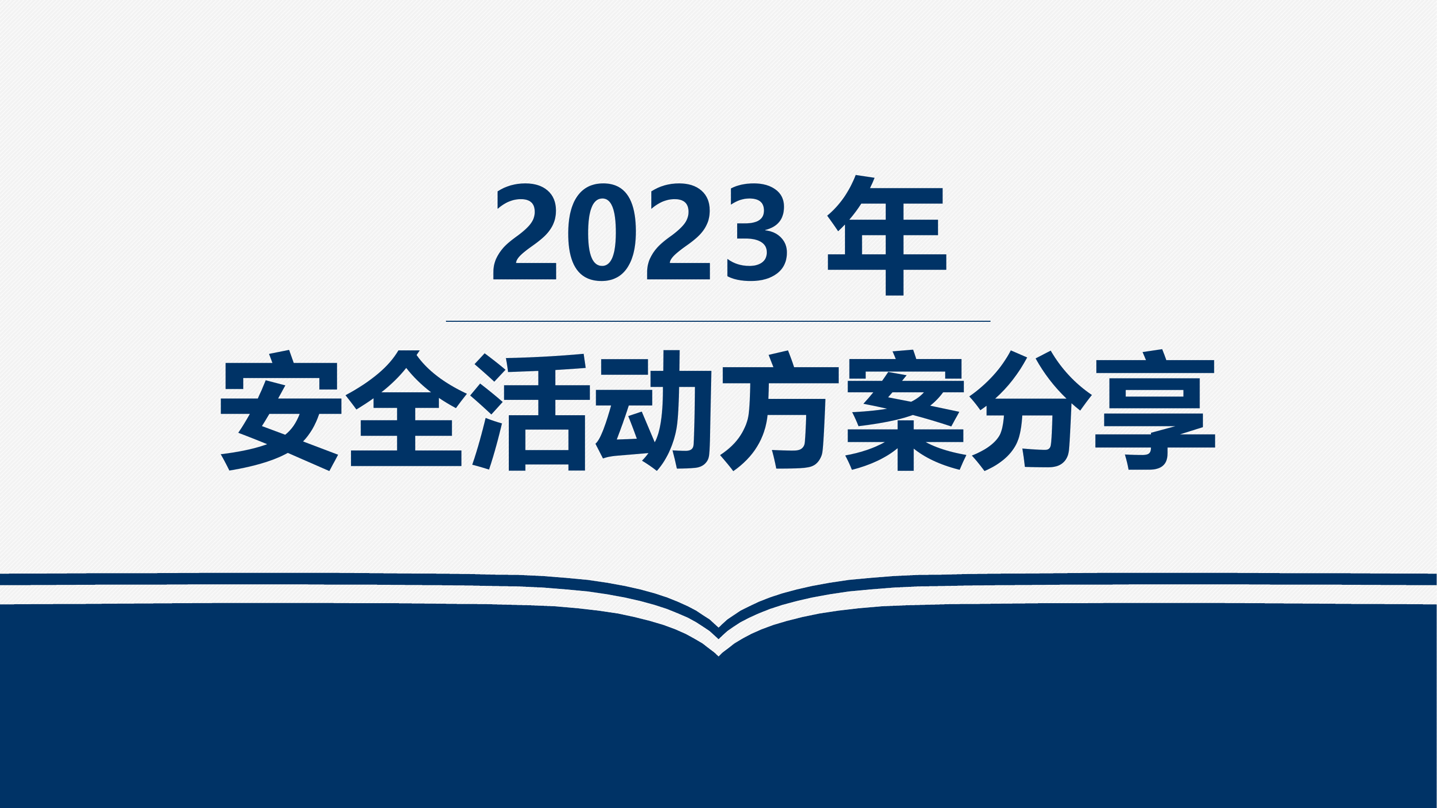 【活动】2023年安全月各类活动方案汇报（28页）.pptx 第1页