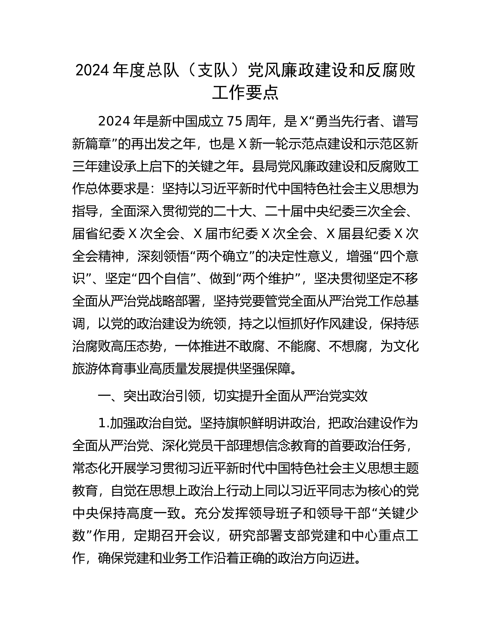 2024年度总队（支队）党风廉政建设和反腐败工作要点.docx 第1页