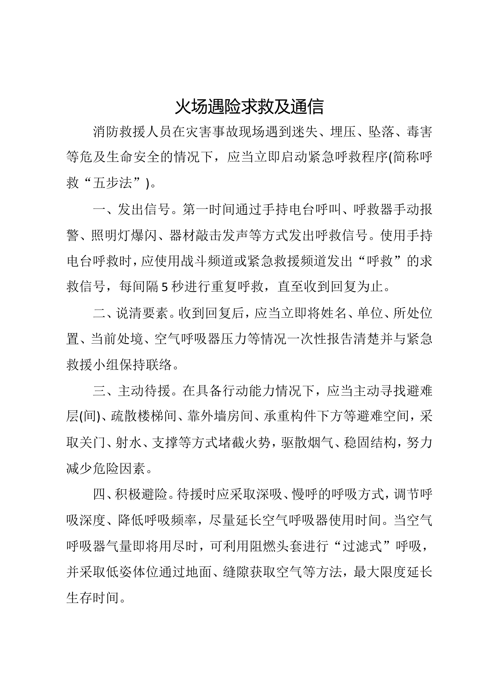 火场遇险求救“五步法”.doc 第1页