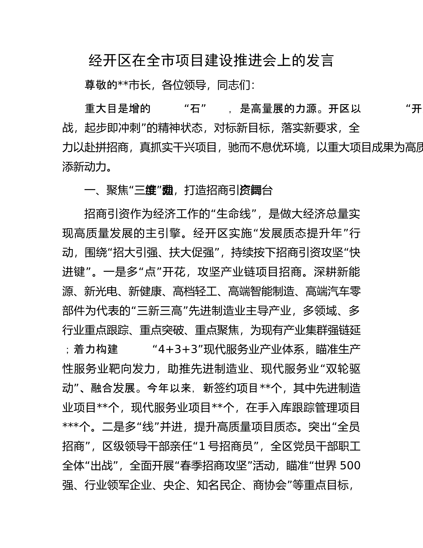 经开区在全市项目建设推进会上的发言.docx 第1页