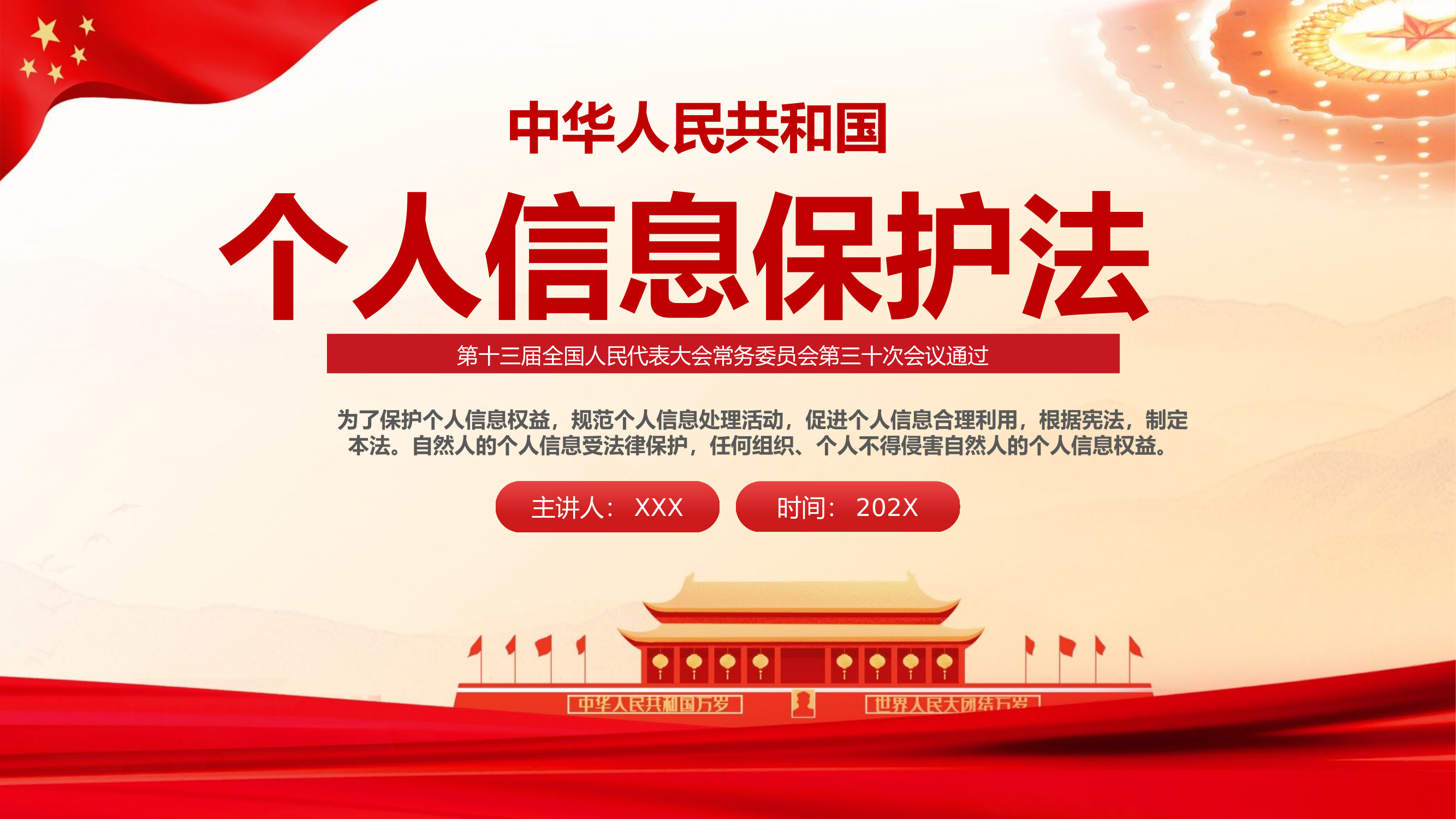 栀夏：中华人民共和国个人信息保护法党课PPT.pptx 第1页