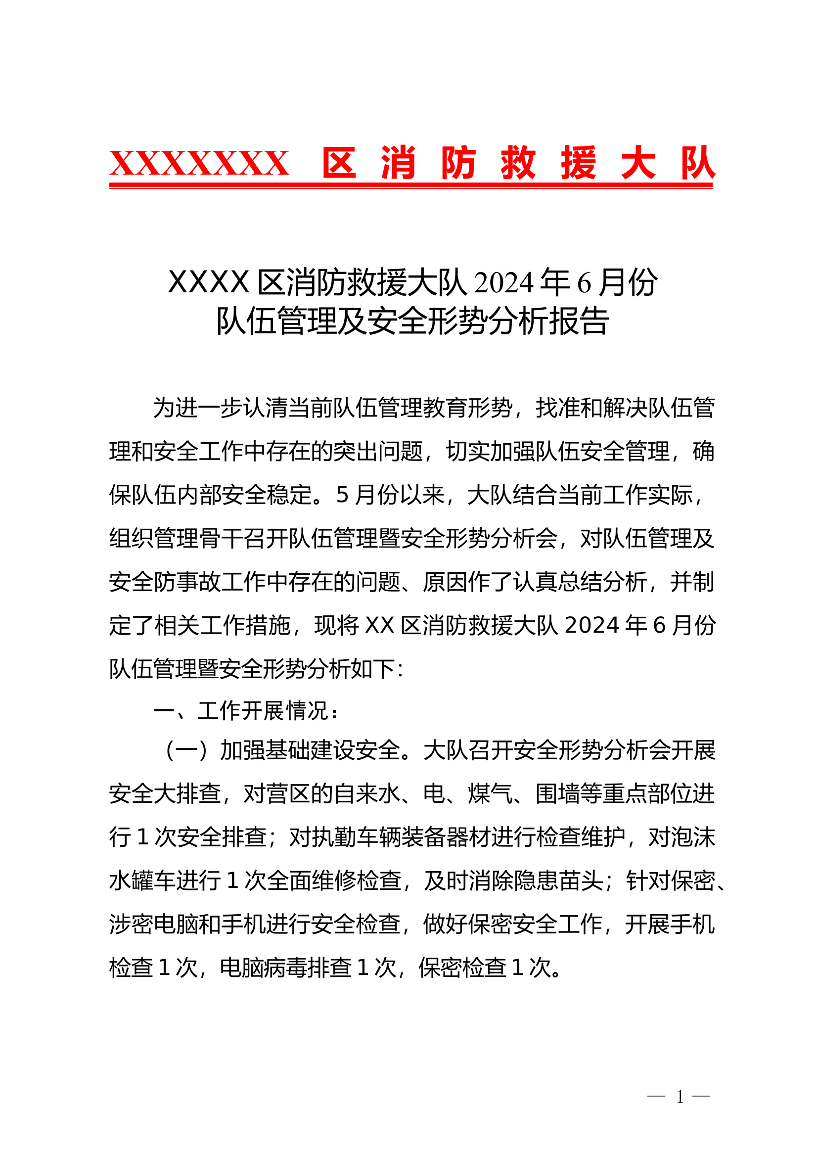 XX大队2024年6月队伍管理及安全形式分析材料.doc 第1页