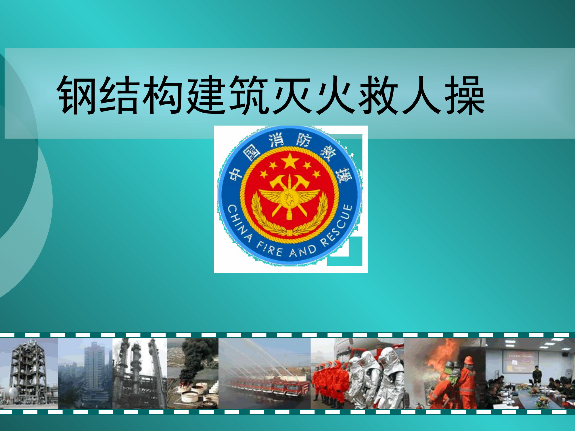 2022年操法创新钢结构建筑灭火救人操.pptx 第1页