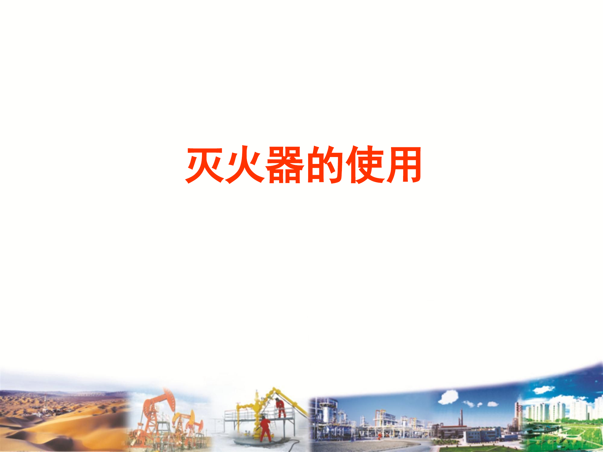 灭火器的使用方法及种类.pptx 第1页