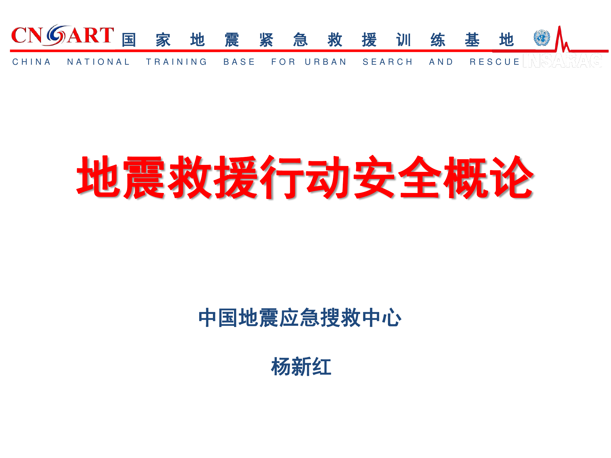 救援行动安全概论.pdf 第1页