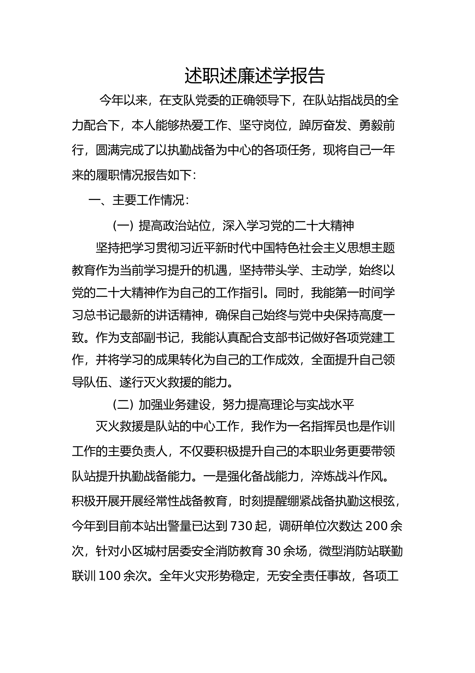 2023年消防站干部个人述职述廉总结报告 (4).docx 第1页