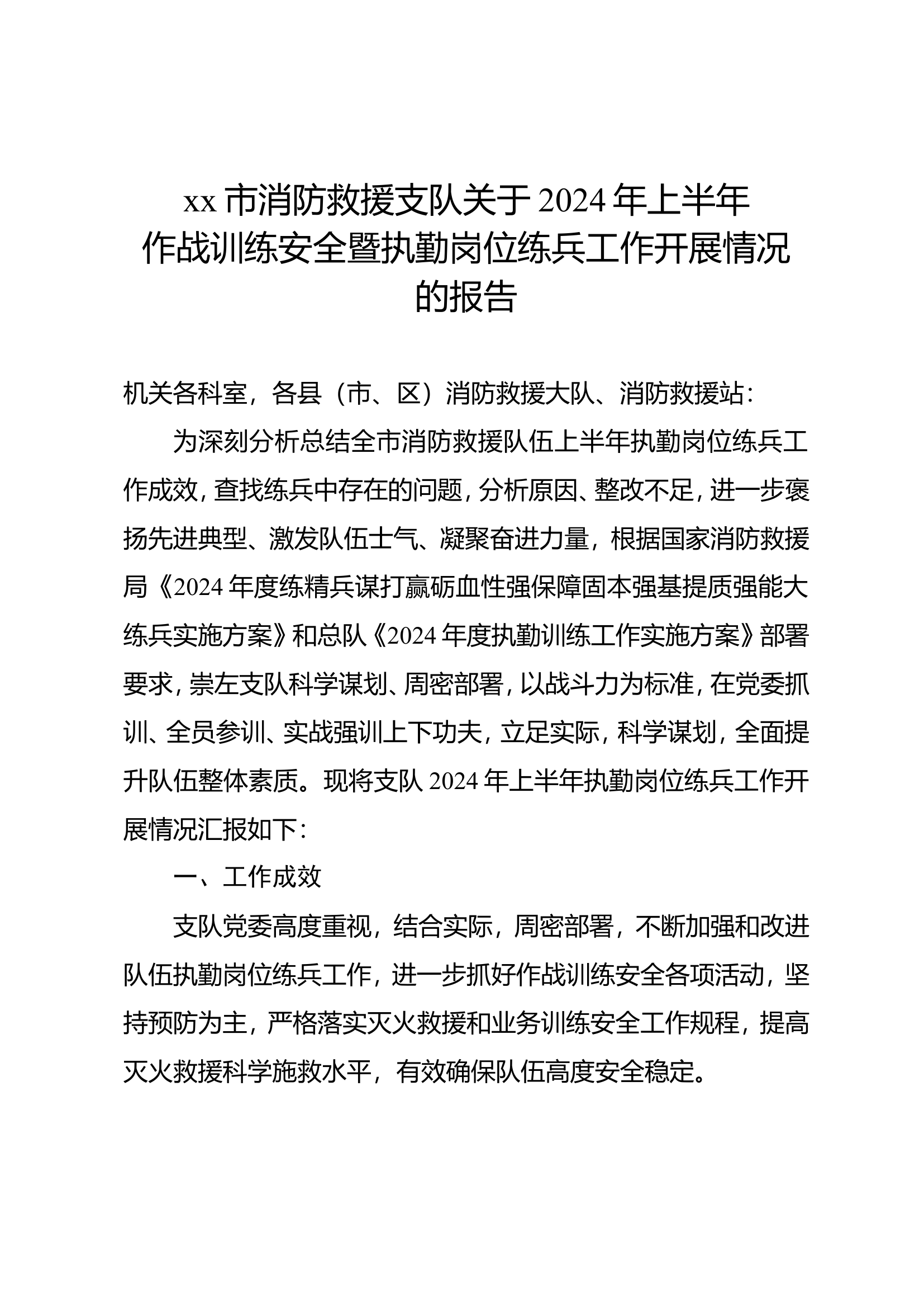 市消防救援支队关于2024年上半年作战训练安全暨执勤岗位练兵工作开展情况的报告.doc 第1页