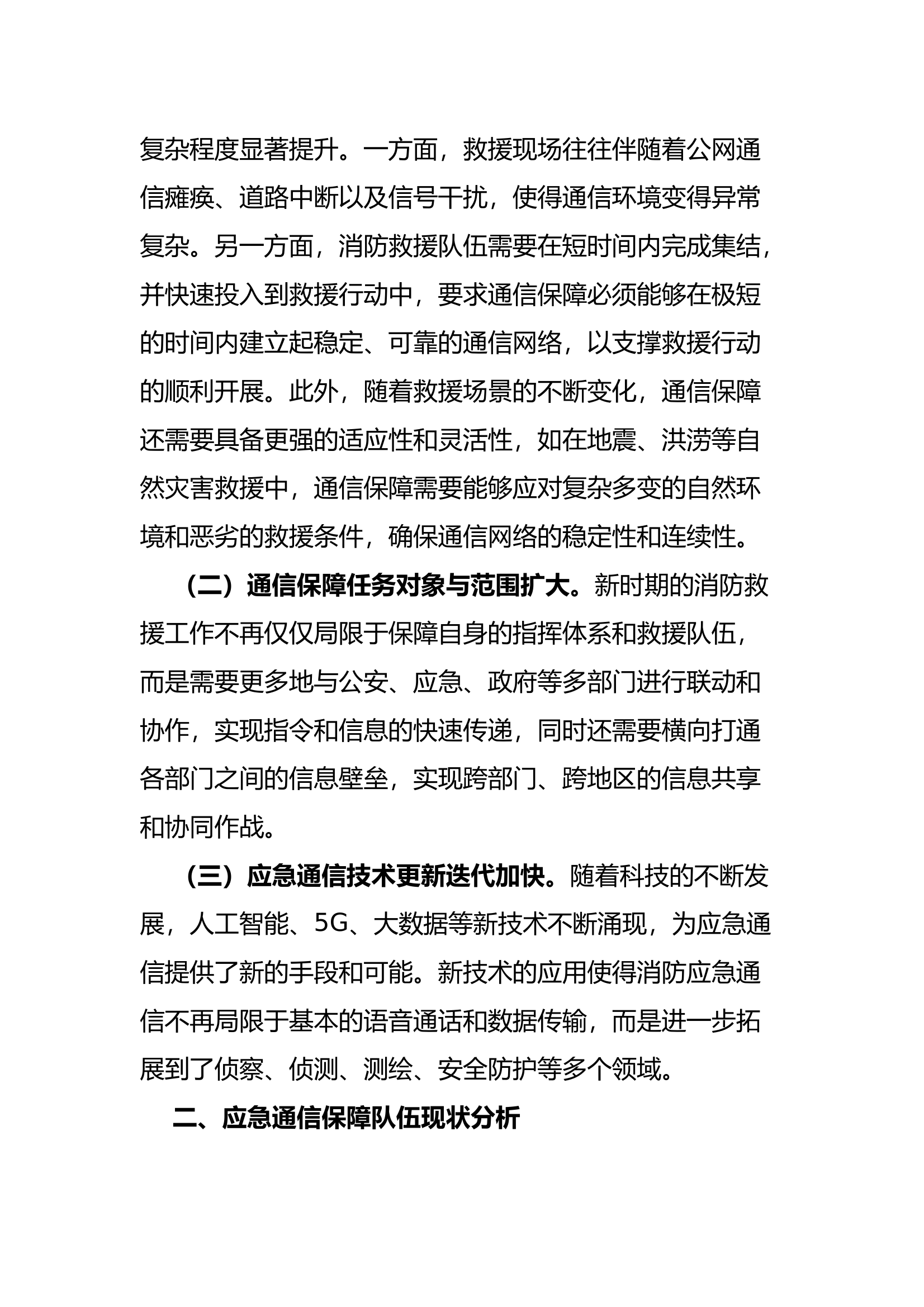 如何提高消防救援应急通信保障能力 第2页