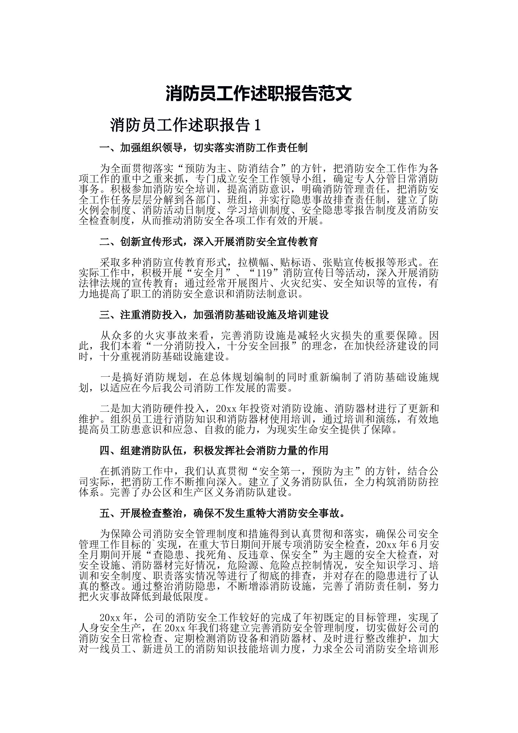 消防员工作述职报告.docx 第1页