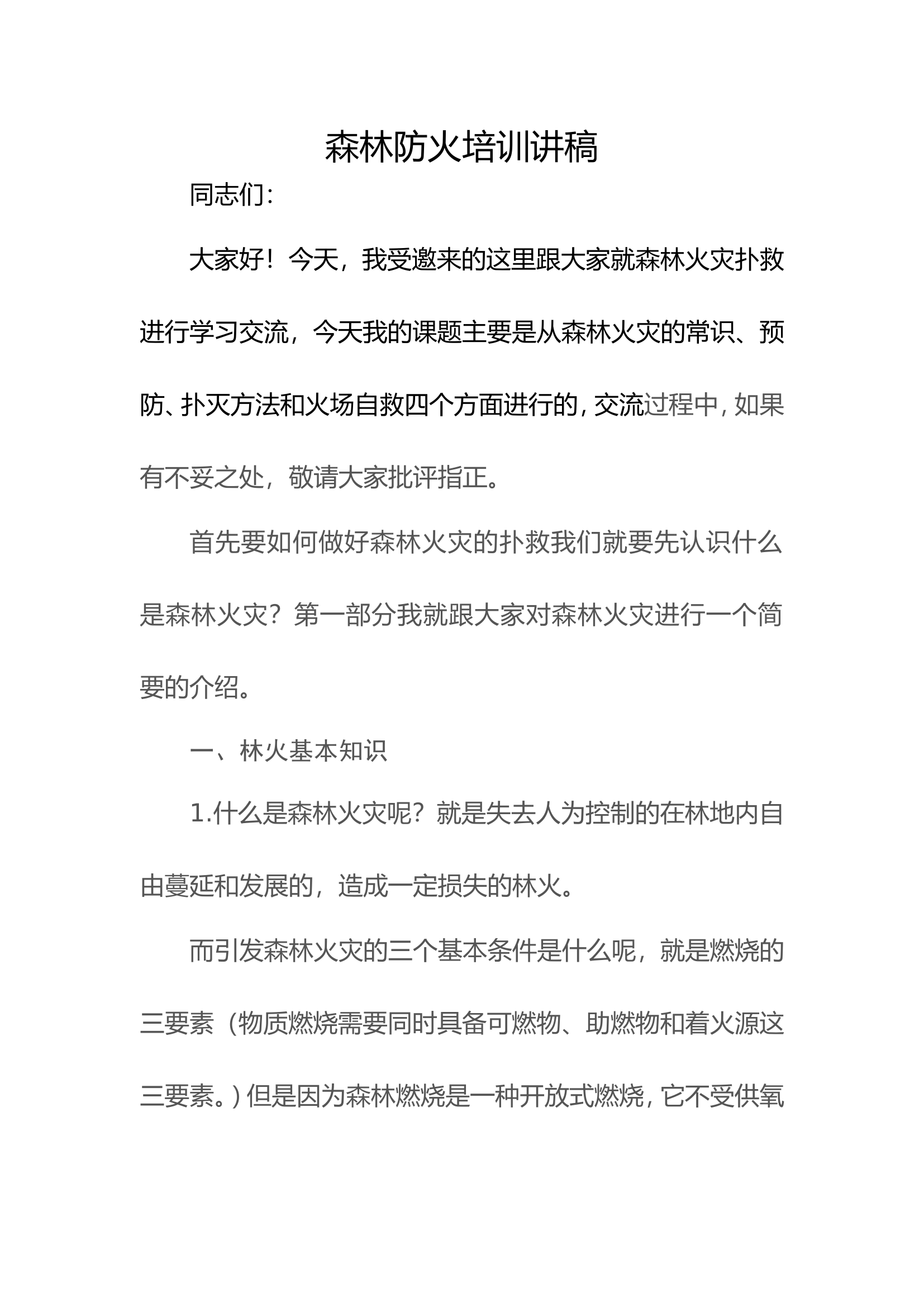 森林防火培训讲稿.doc 第1页