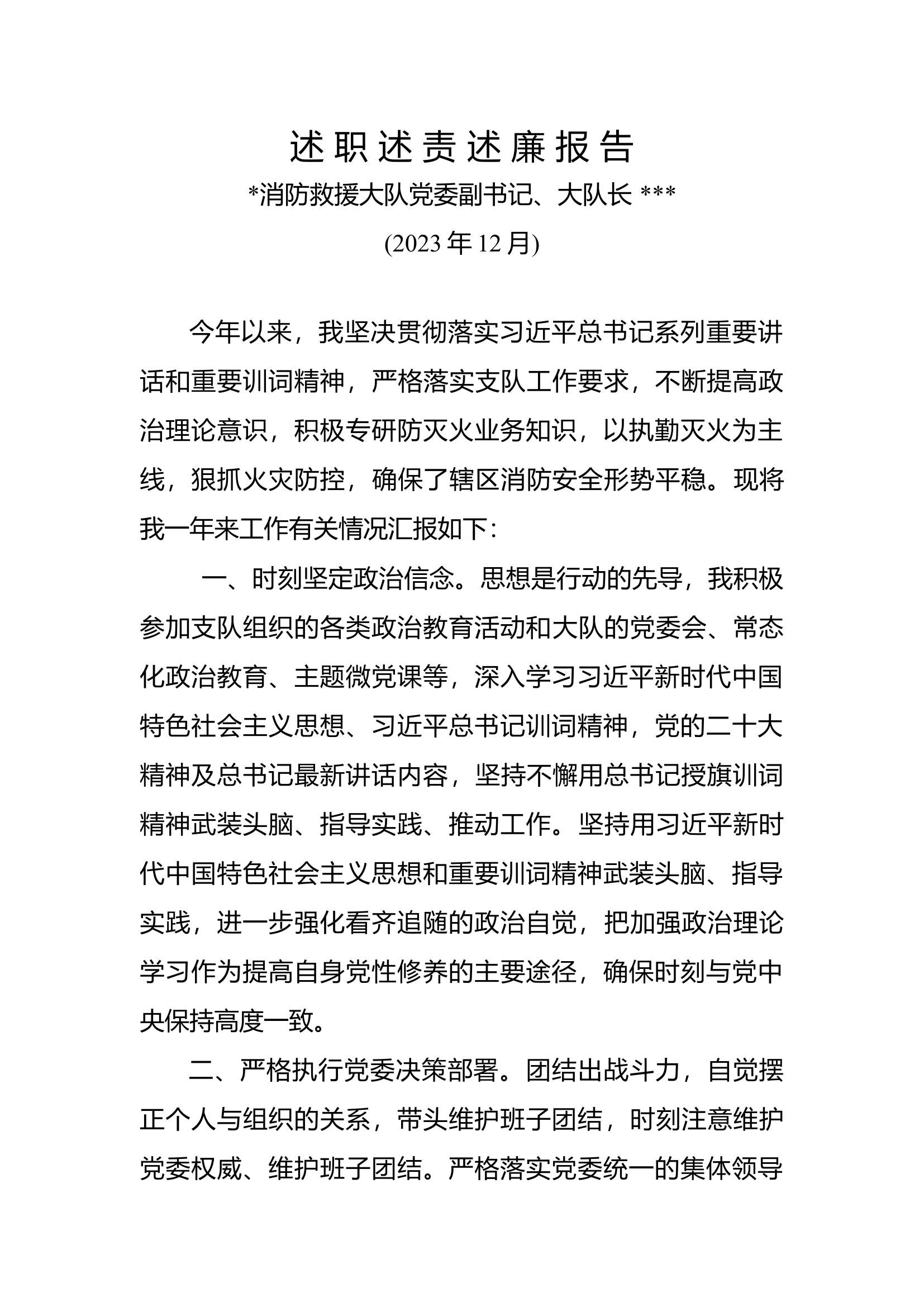 述 职 述 责 述 廉 报 告-大队长.docx 第1页