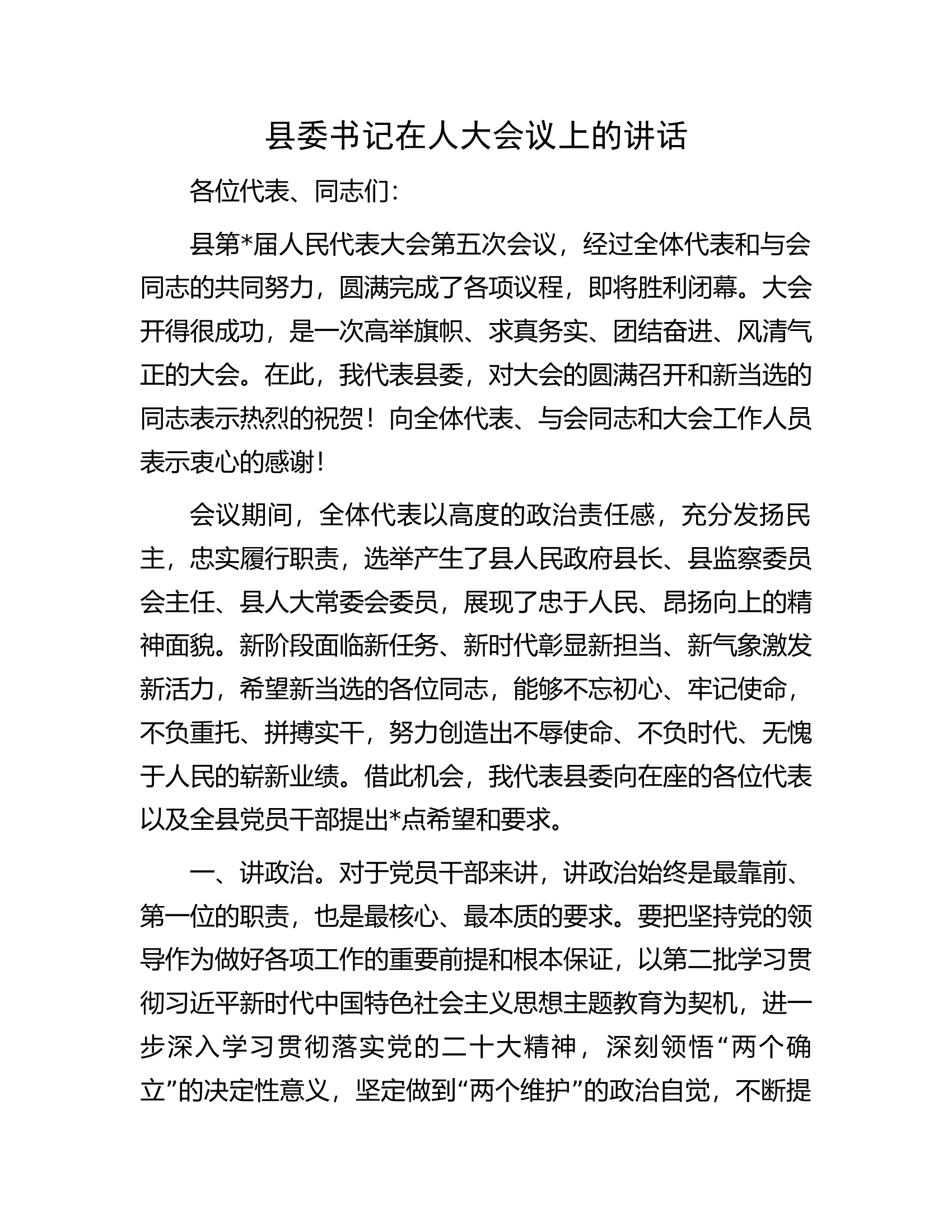 县委书记在人大会议上的讲话.docx 第1页