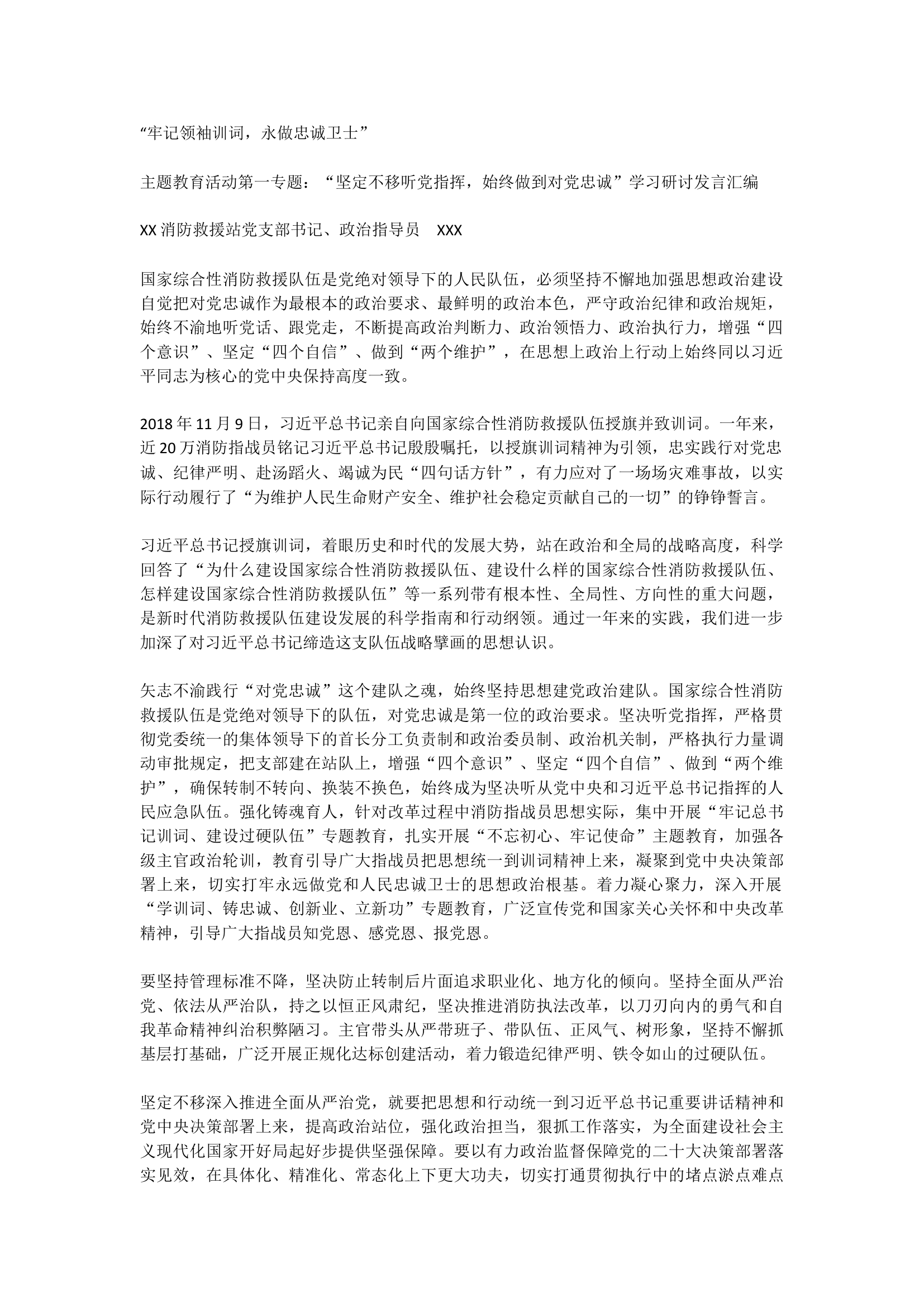 牢记领袖训词，永做忠诚卫士”四个专题研讨材料.docx 第1页