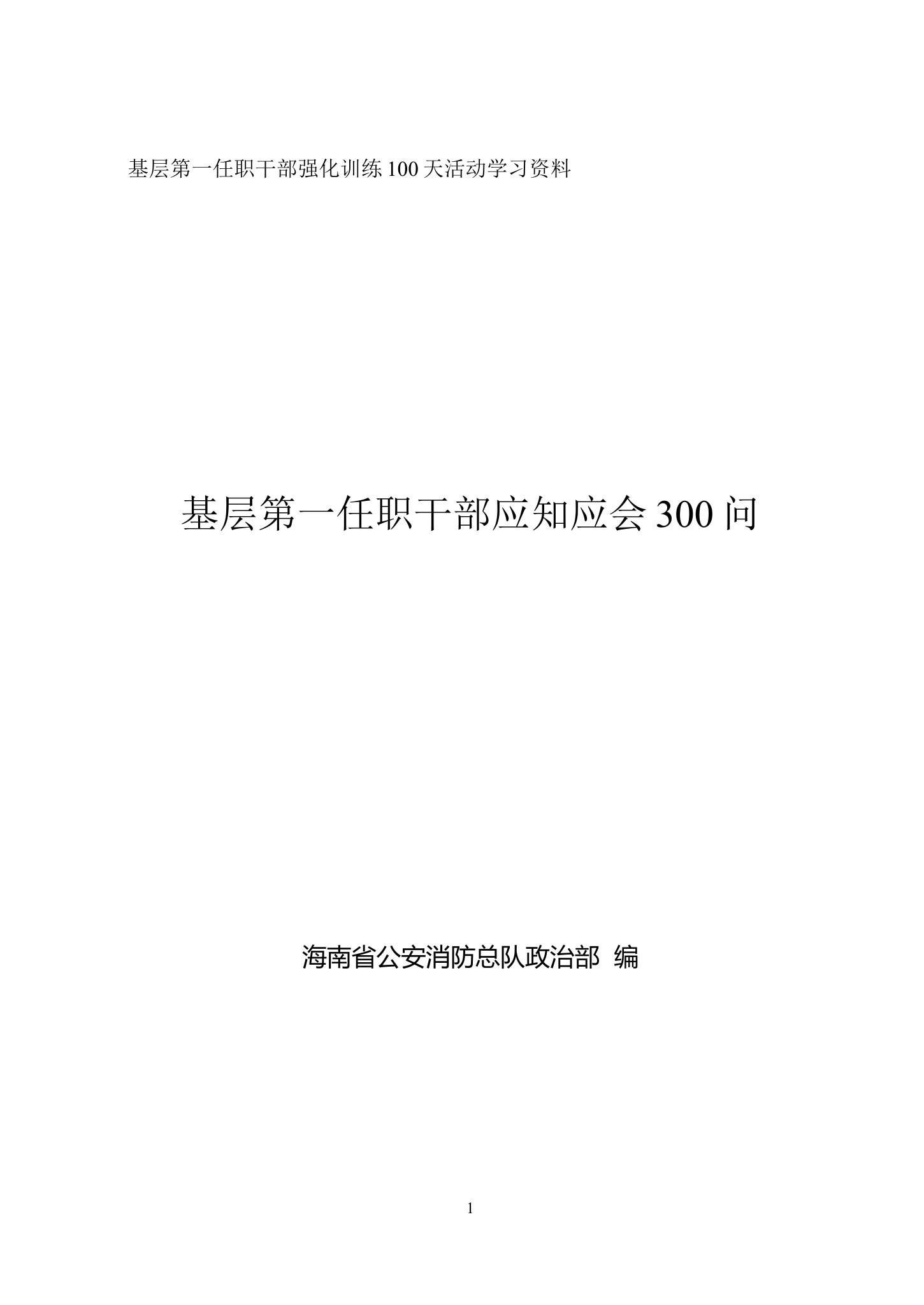基层第一任职干部应知应会300问.doc 第1页