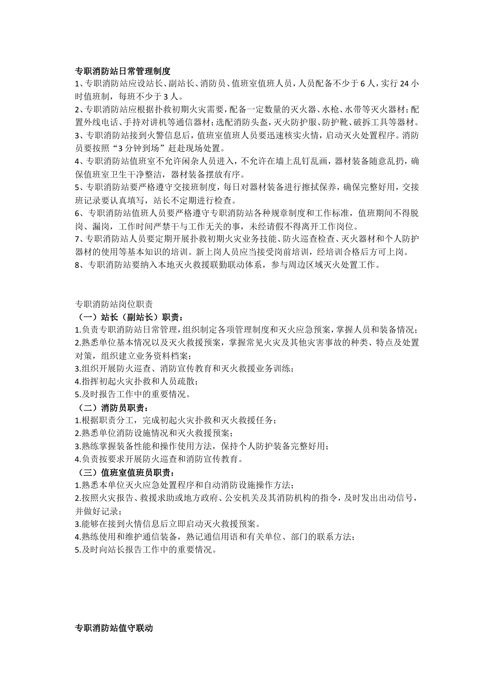 乡镇消防队上墙制度.doc 第1页