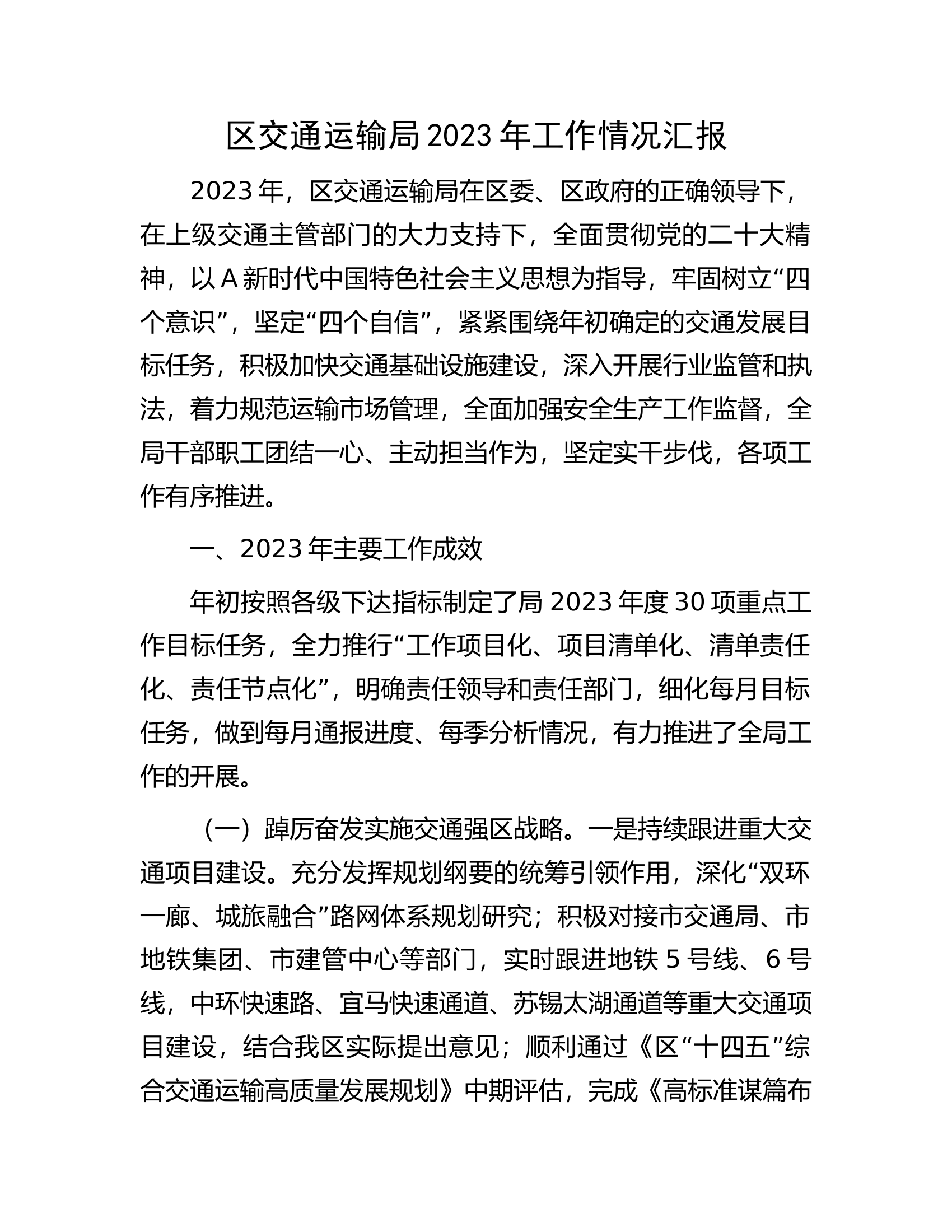 区交通运输局2023年工作情况汇报.docx 第1页