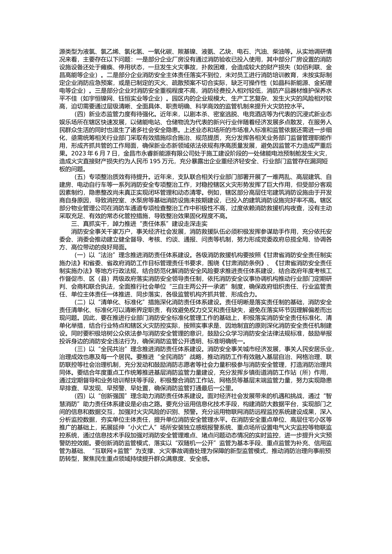 栀夏：对标大安全大应急构建现代化消防救援工作责任体系.docx 第2页