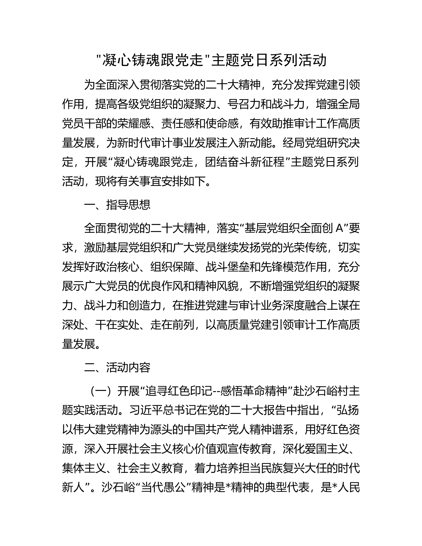 凝心铸魂跟党走主题党日系列活动.docx 第1页