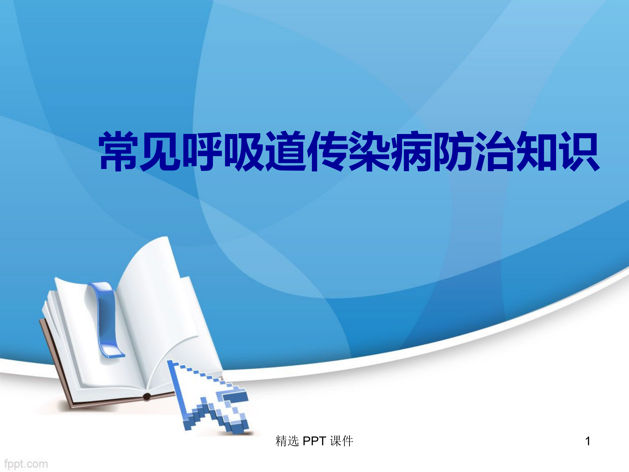 常见呼吸道传染病PPT课件.ppt 第1页