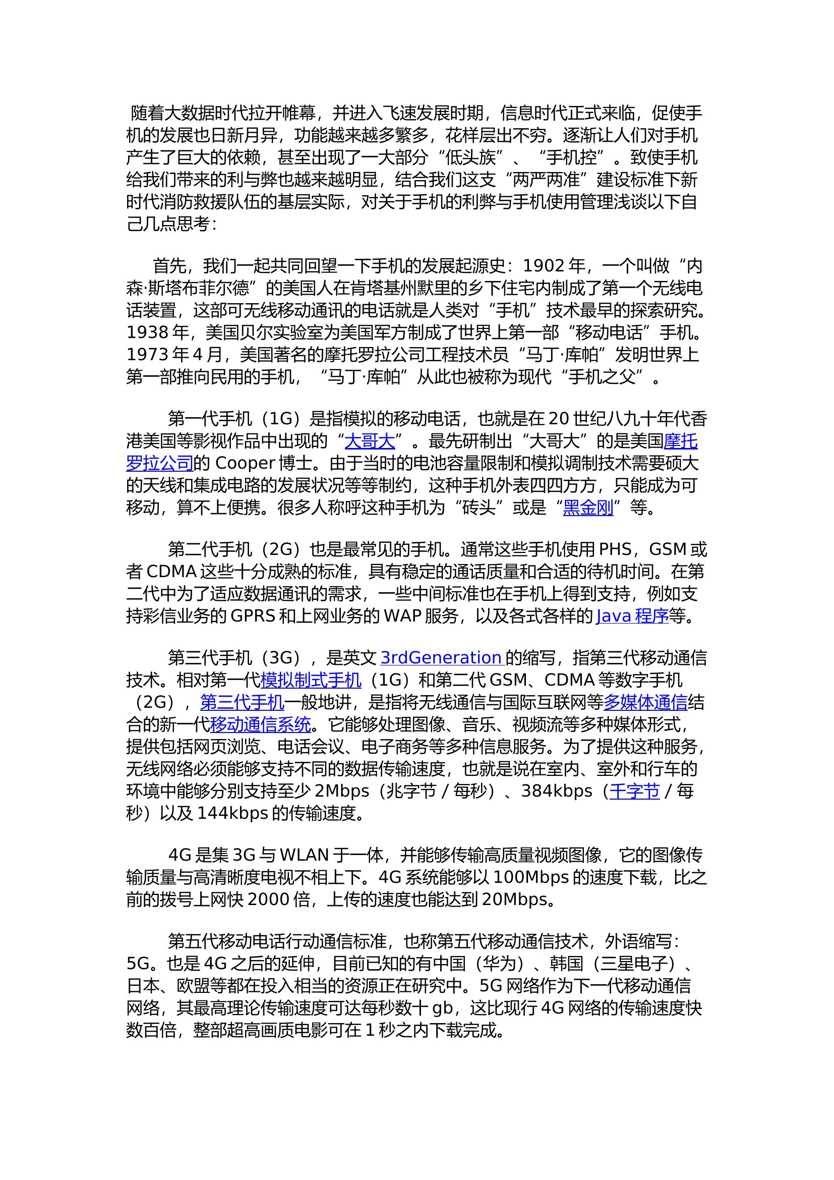 精品：h关于消防站手机管理的几点思考.docx 第1页