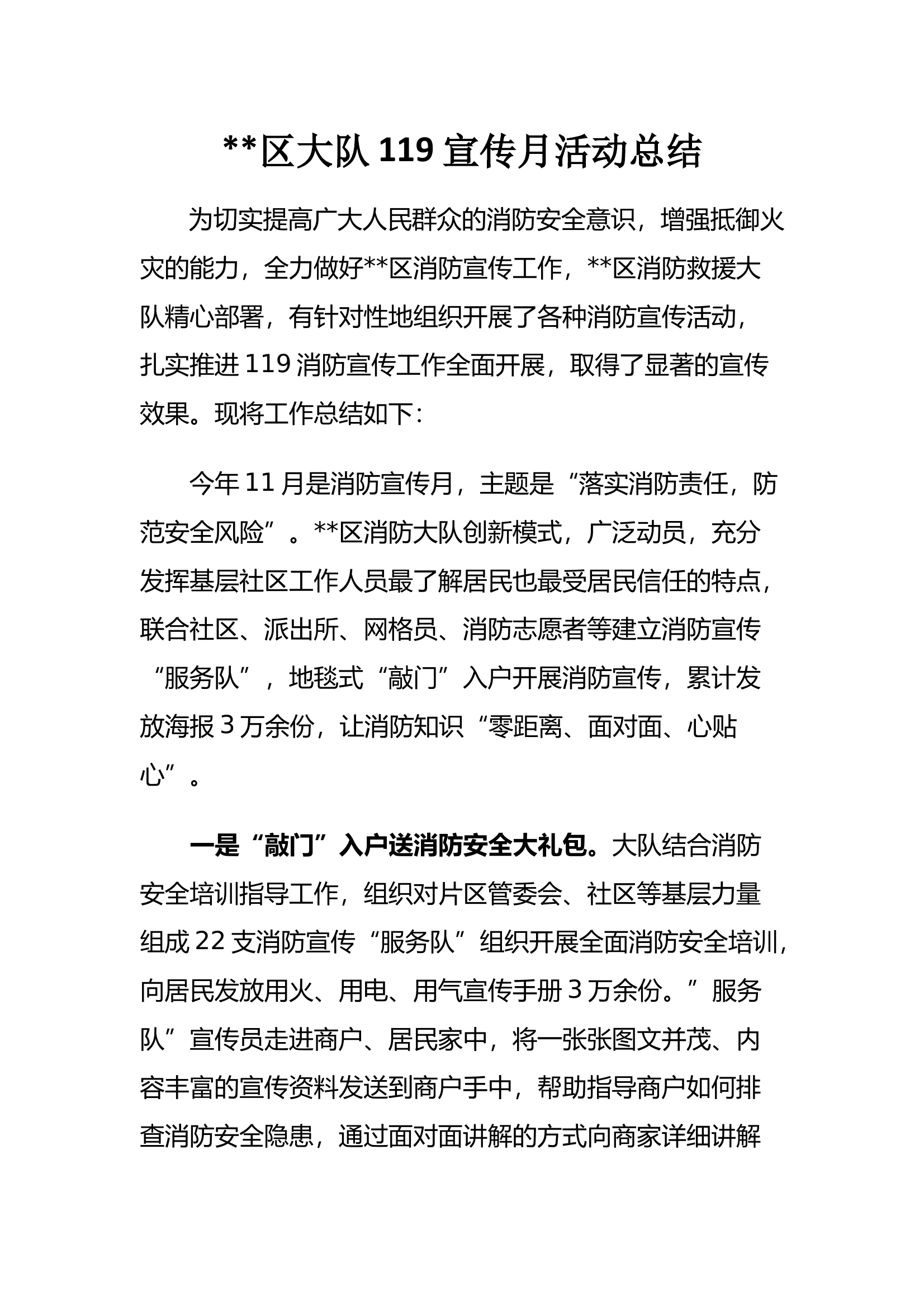 ##区大队119宣传月活动总结 第1页