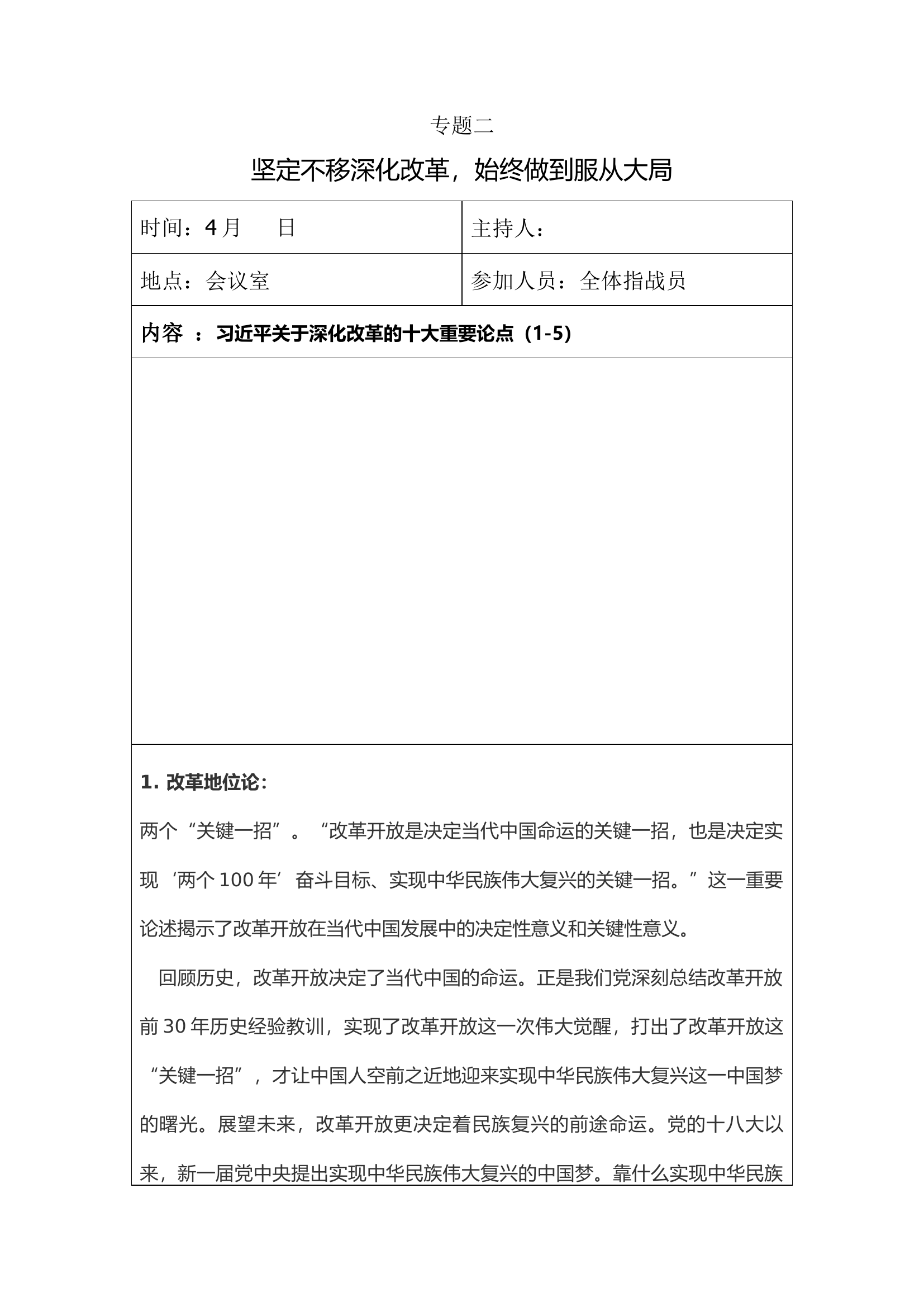 牢记领袖训词，永做忠诚卫士 主题教育专题二,坚定不移深化改革，始终做到服从大局 第二季度.docx 第1页