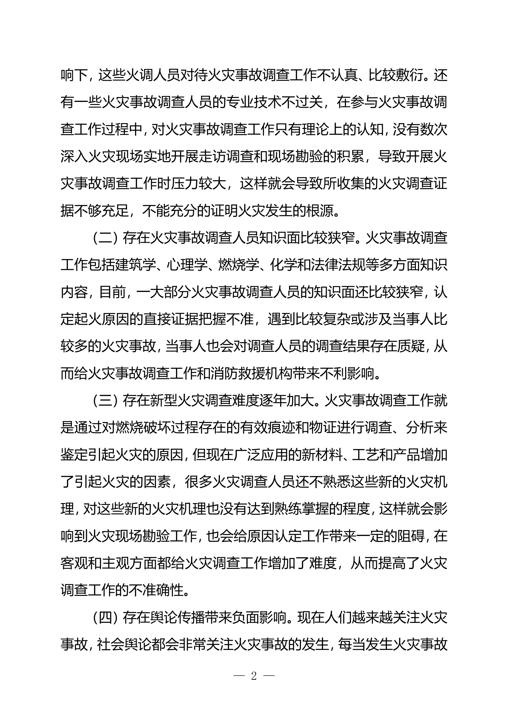 当前火灾调查工作存在的问题与对策探析.doc.doc 第2页