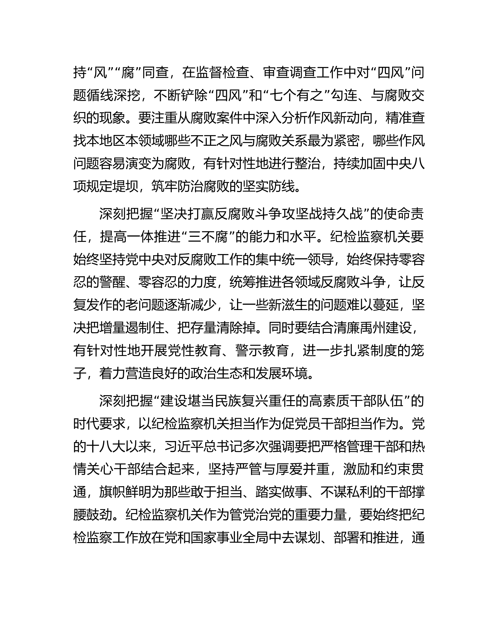 纪委书记在市委理论学习中心组专题研讨会上的发言.docx 第2页