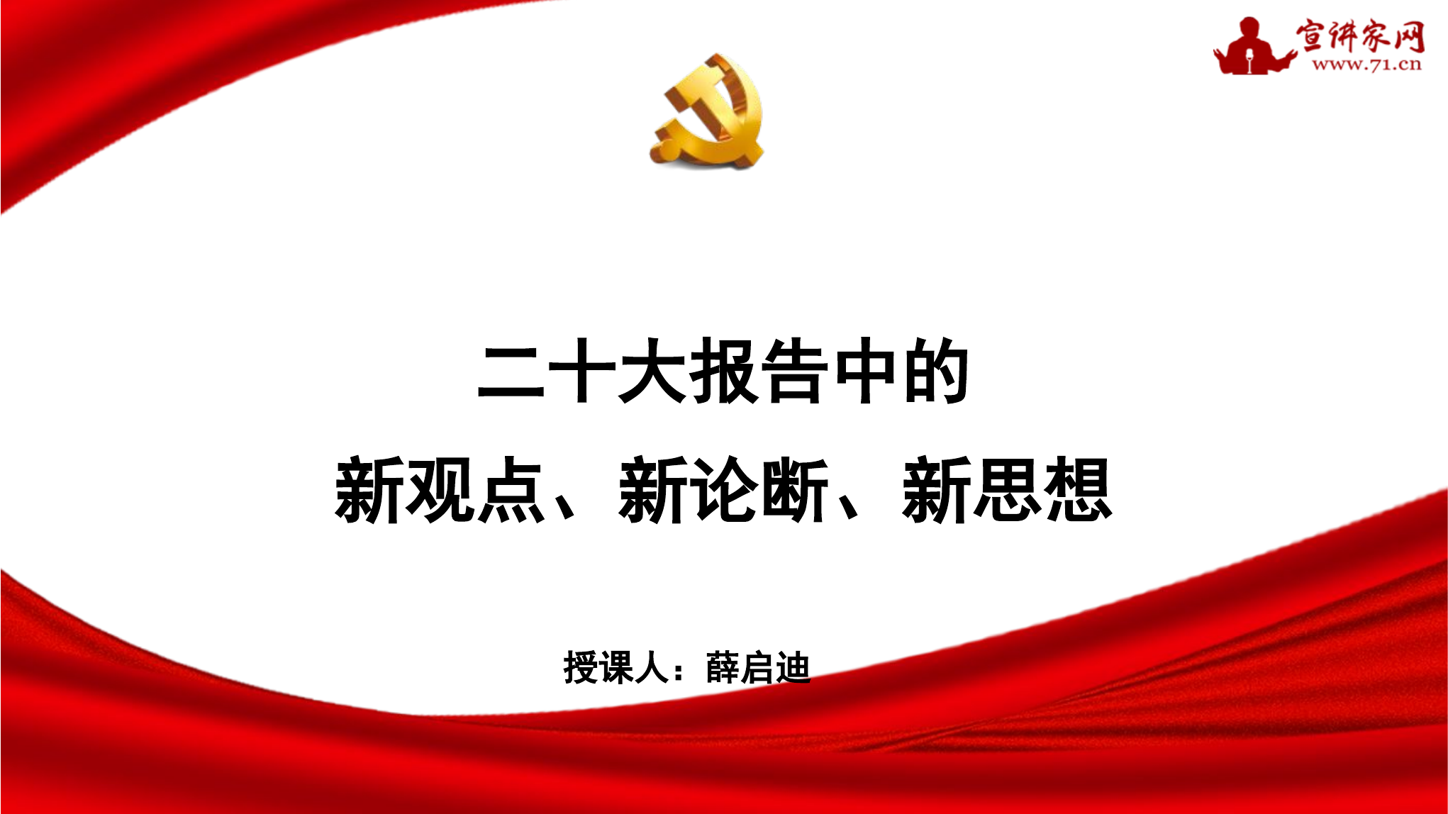 党的二十大教育授课.pptx 第1页