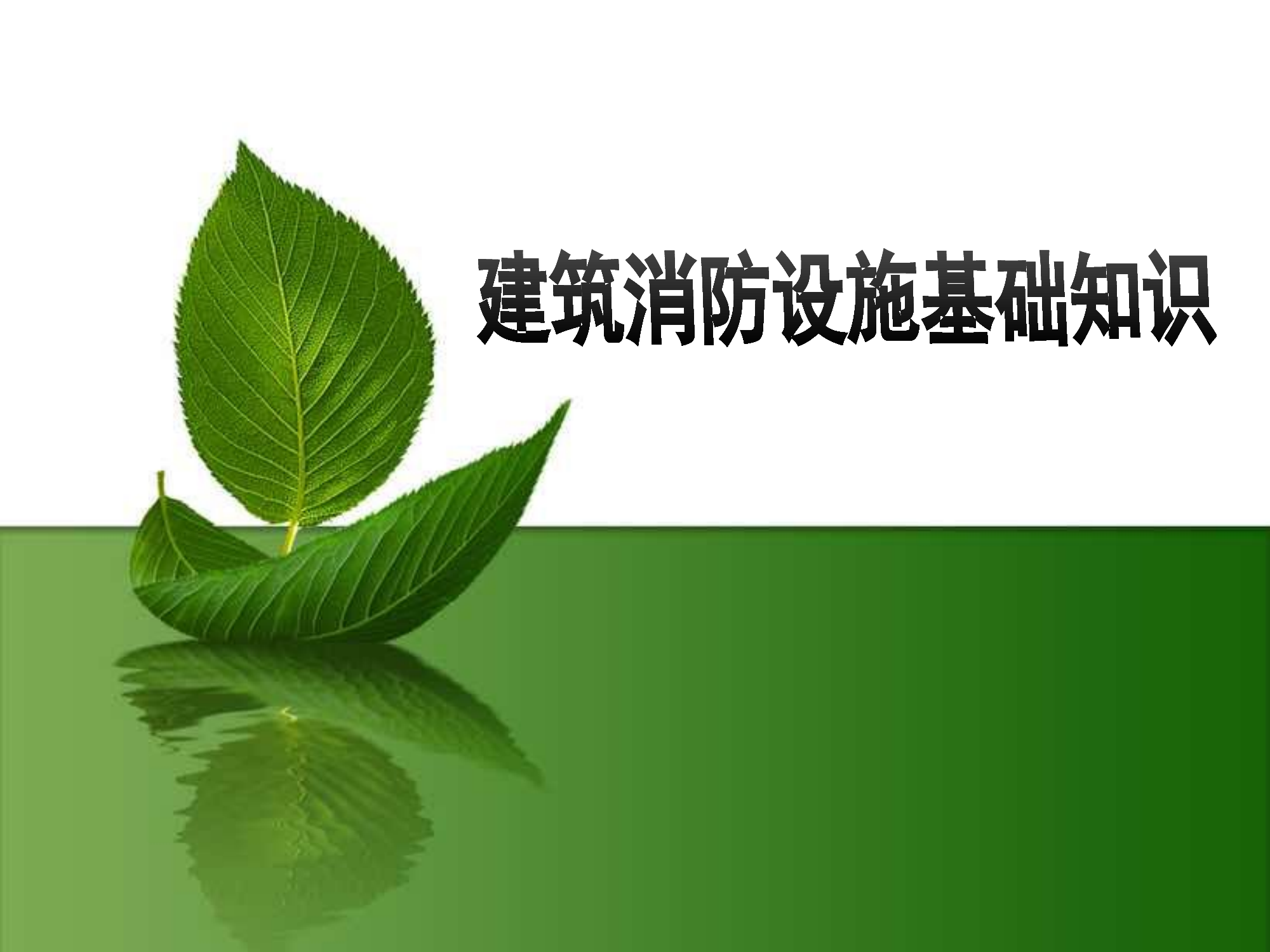 34 建筑消防设施基础知识培训.ppt 第1页