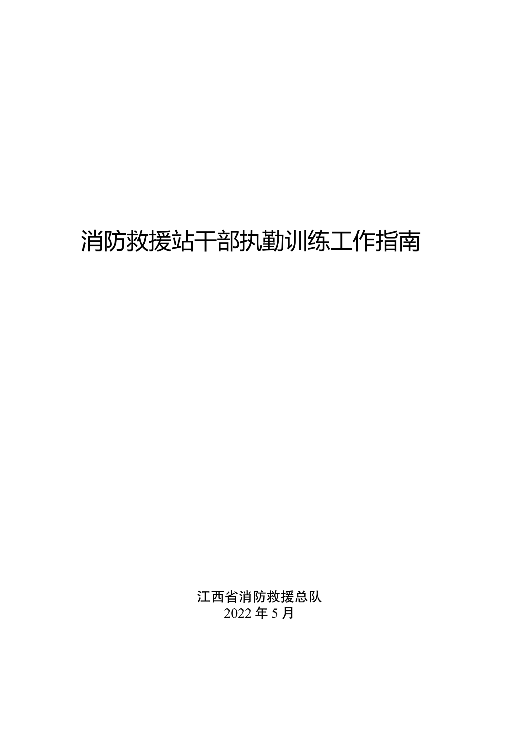消防救援站干部执勤训练工作指南.docx 第1页