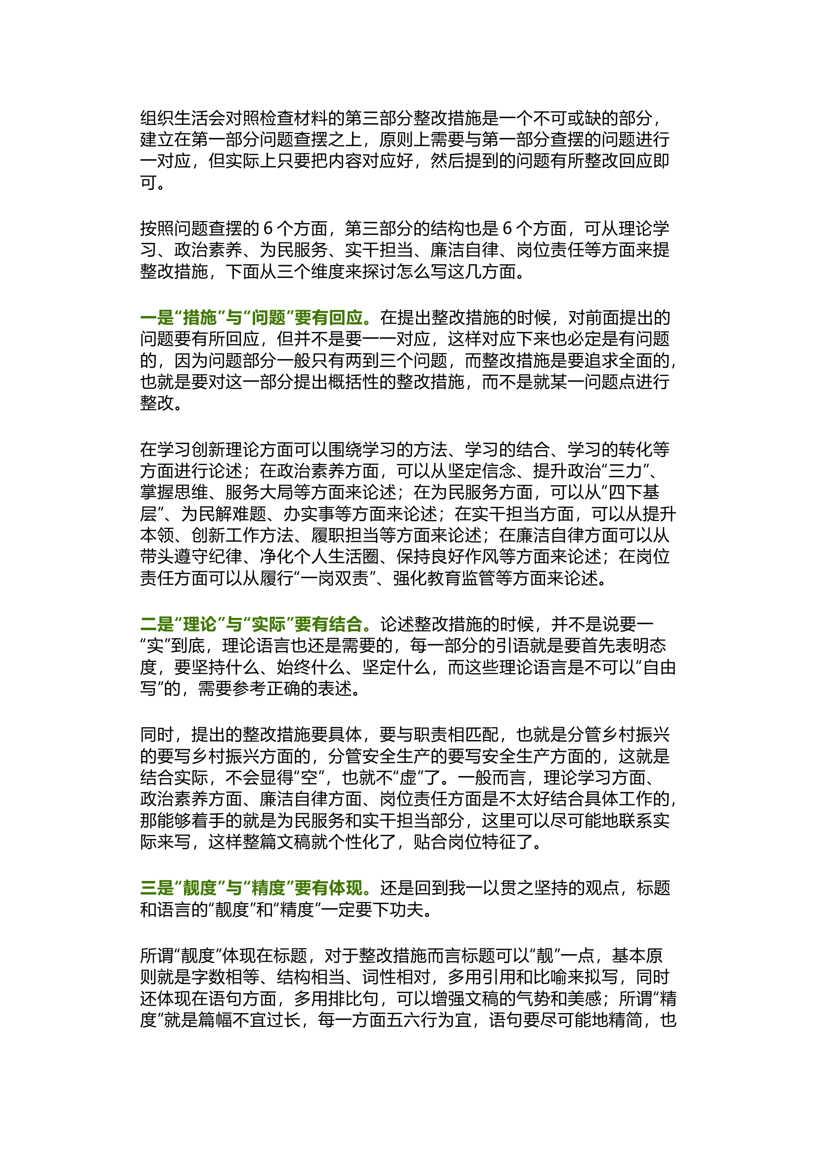 栀夏：对照检查材料整改措施部分怎么写.docx 第1页