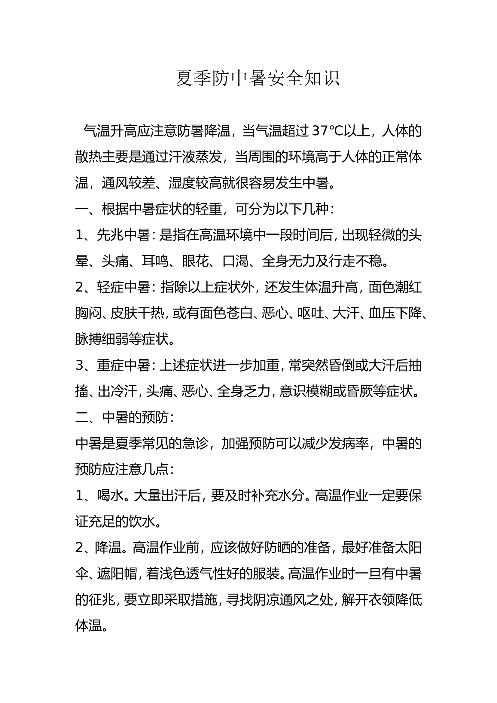 消防站夏季防中暑安全知识.doc 第1页