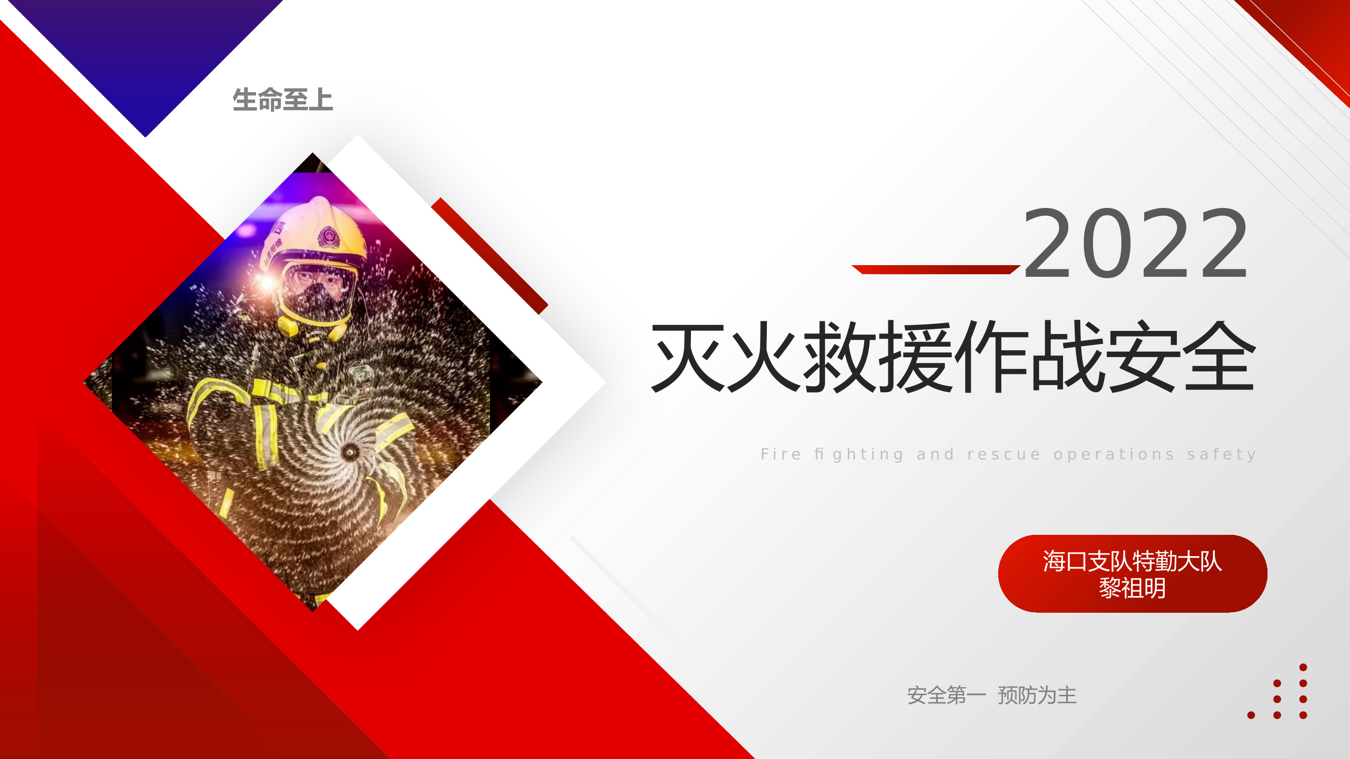 灭火救援作战行动安全.pptx 第1页