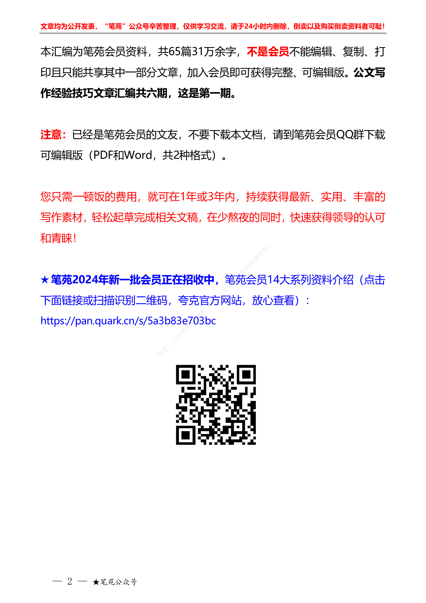 公文写作技巧（一）&ldquo;智囊团&rdquo;系列第5期（65篇缩减版）公文写作经验技巧文章汇编（一）.pdf 第2页