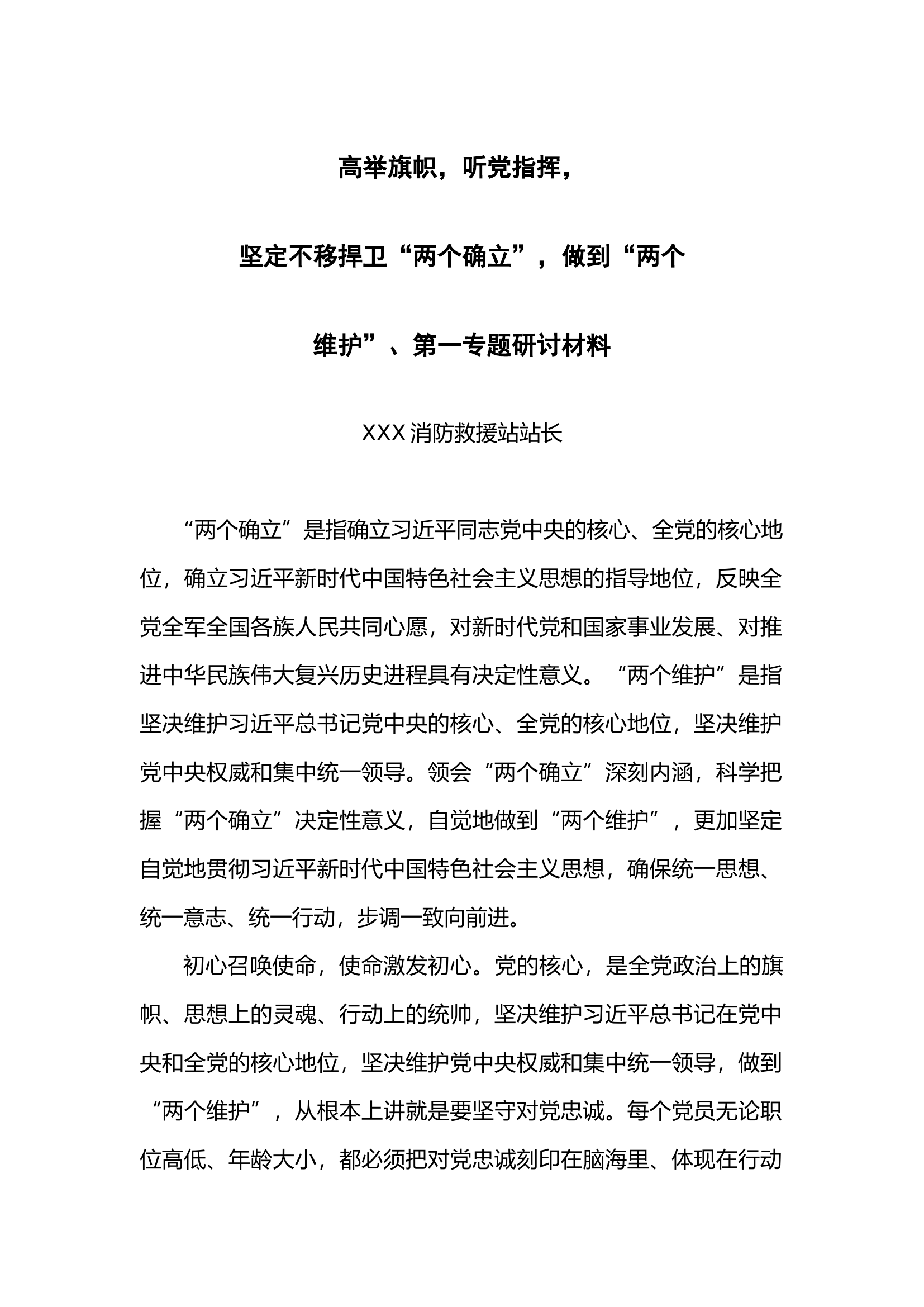 第一专题研讨材料-站长.docx 第1页