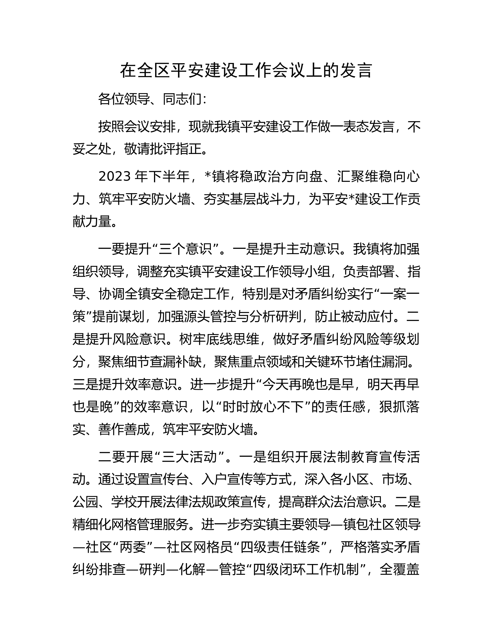 在全区平安建设工作会议上的发言.docx 第1页