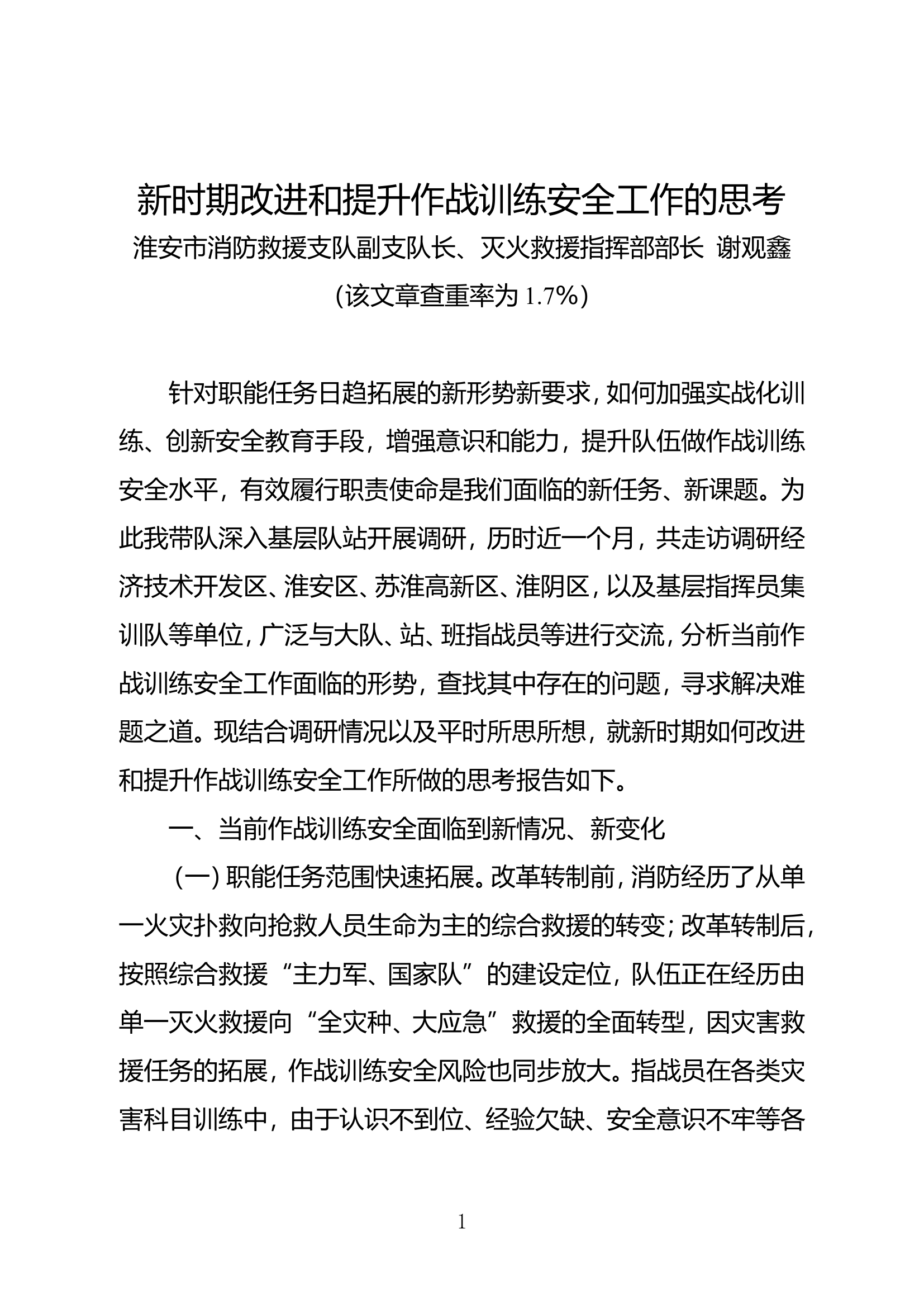 新时期改进和提升作战训练安全工作的思考.doc 第1页