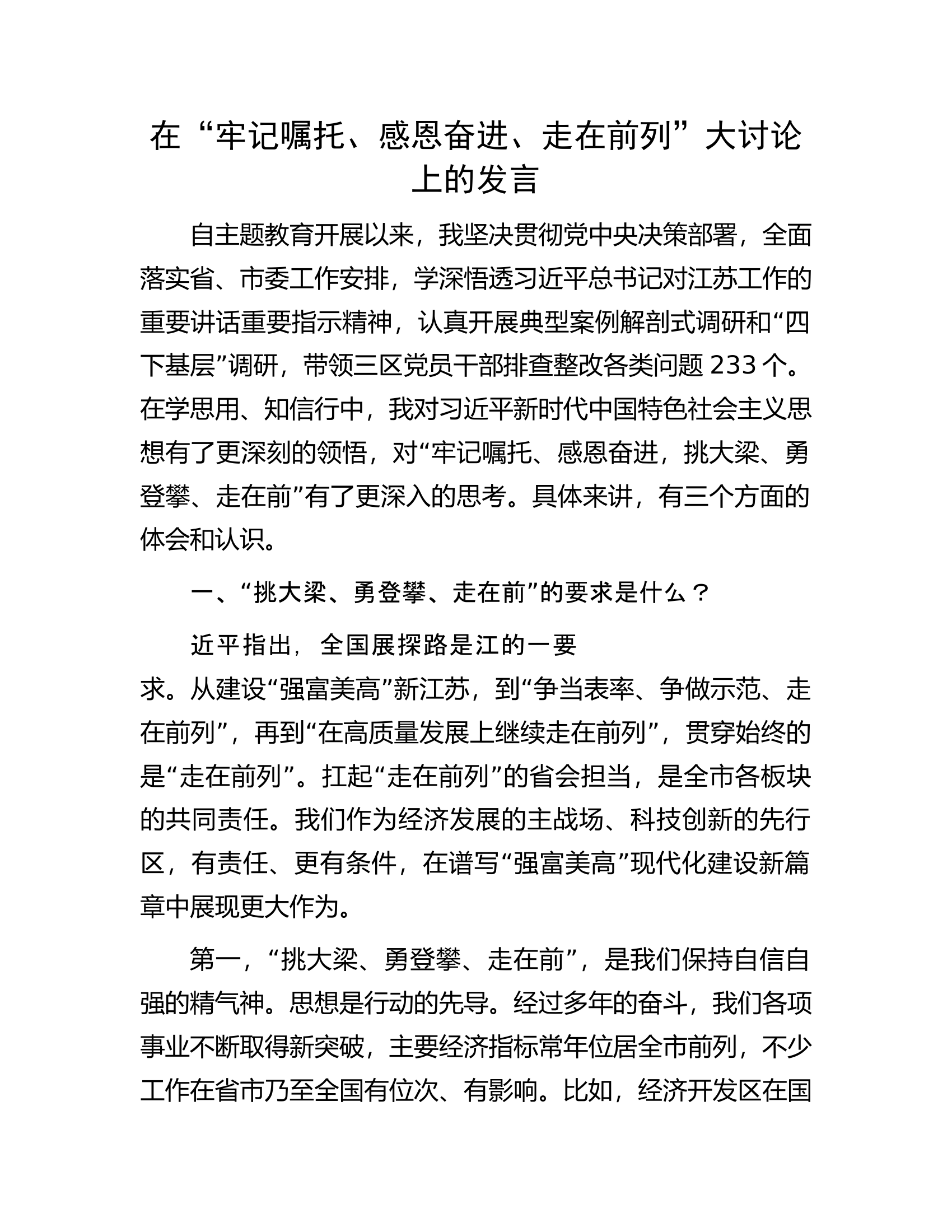 在“牢记嘱托、感恩奋进、走在前列”大讨论上的发言.docx 第1页