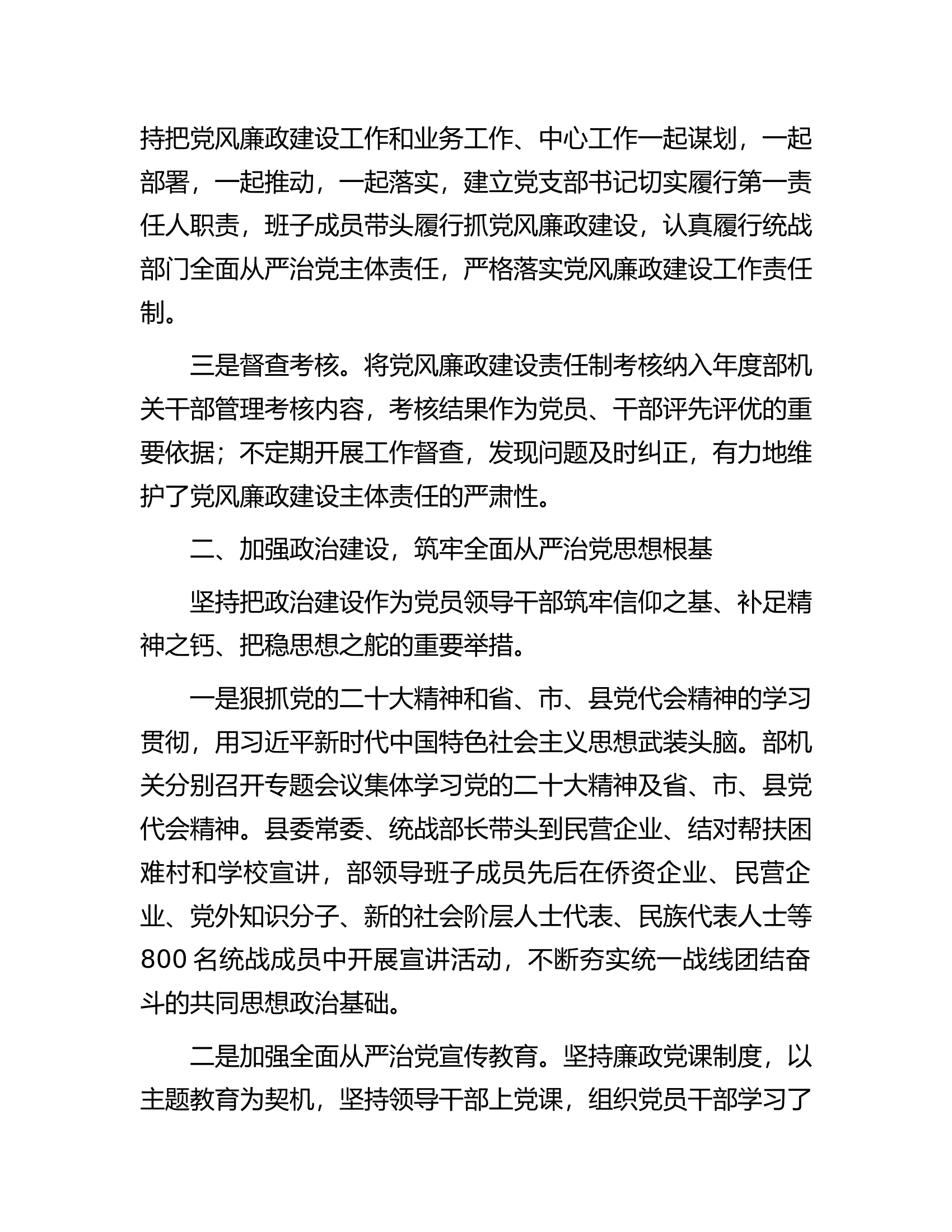 县委统战2023年落实全面从严治党主体责任情况报告.docx 第2页
