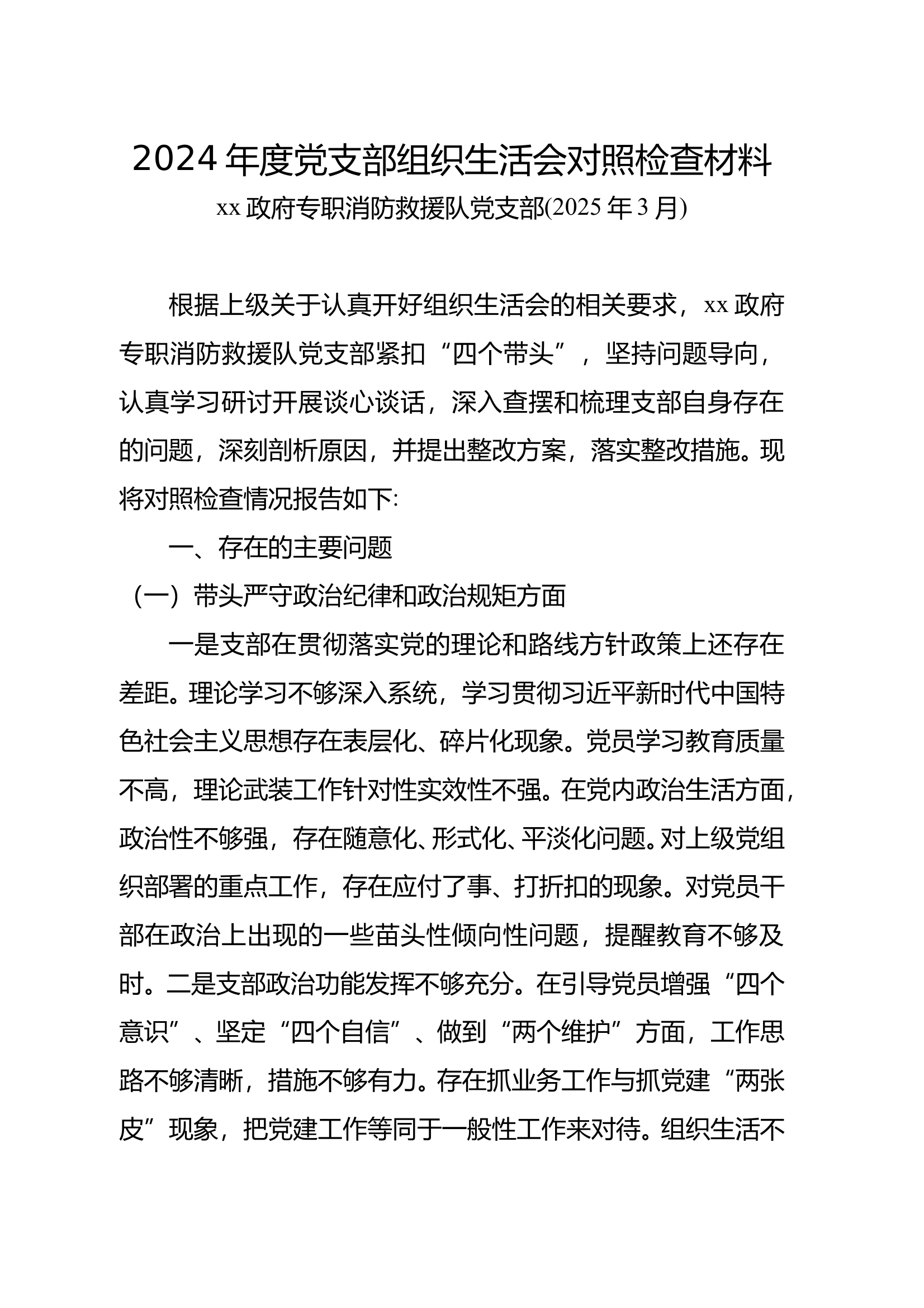 2024 年度党支部组织生活会对照检查材料（四个带头） 第1页