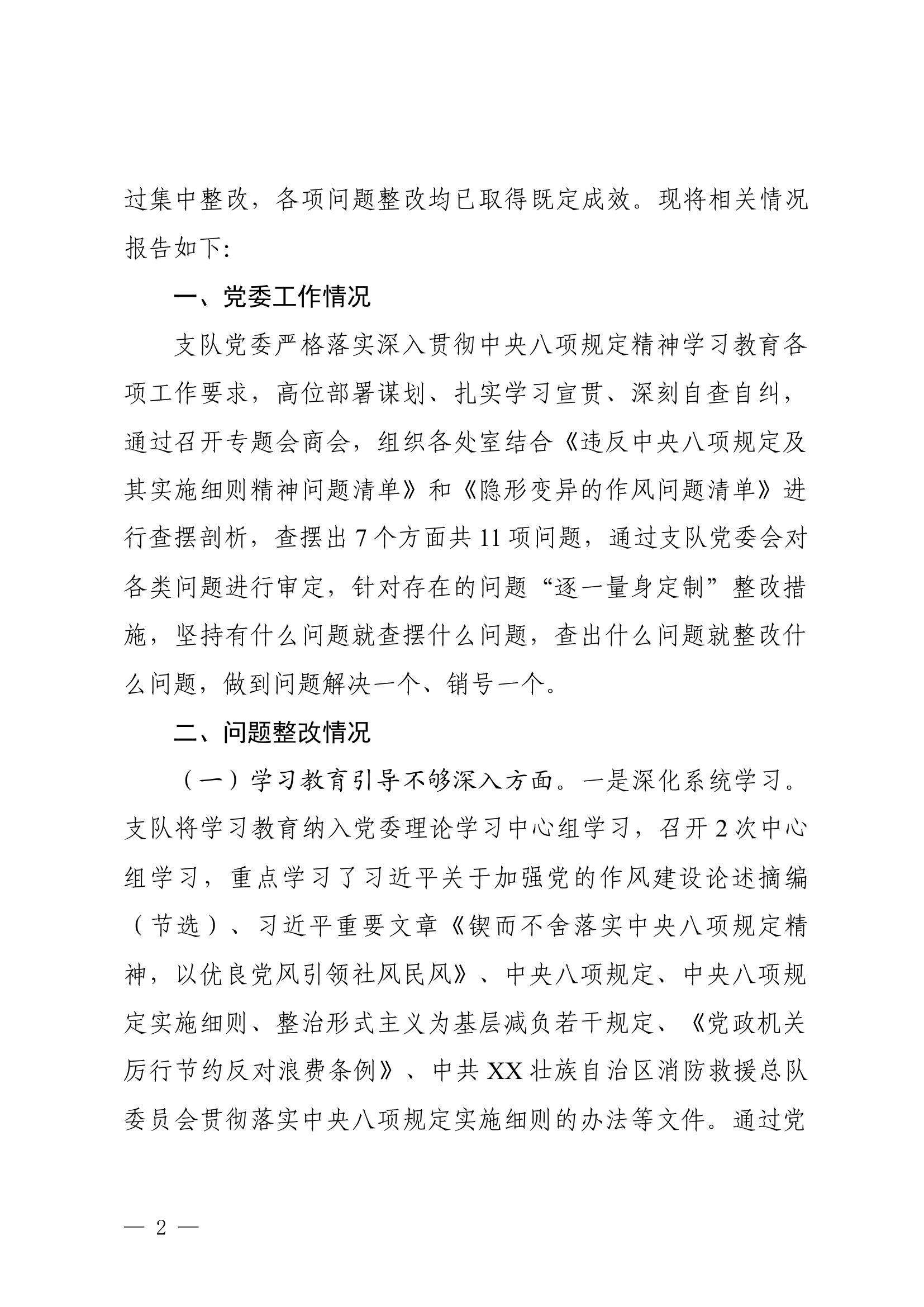中共xx市消防救援支队委员会关于中央八项规定精神学习教育自查问题整改销号的报告 第2页