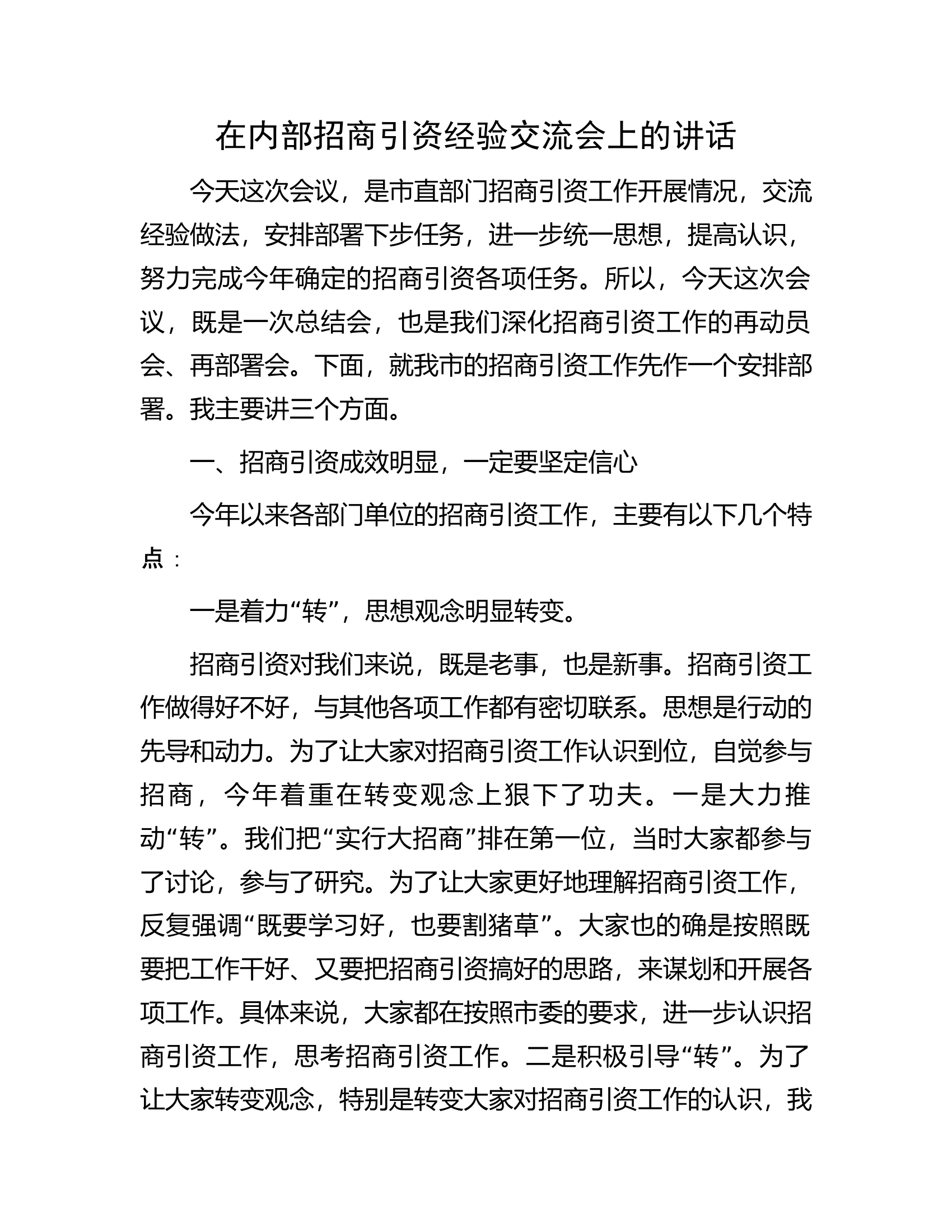 在内部招商引资经验交流会上的讲话.docx 第1页