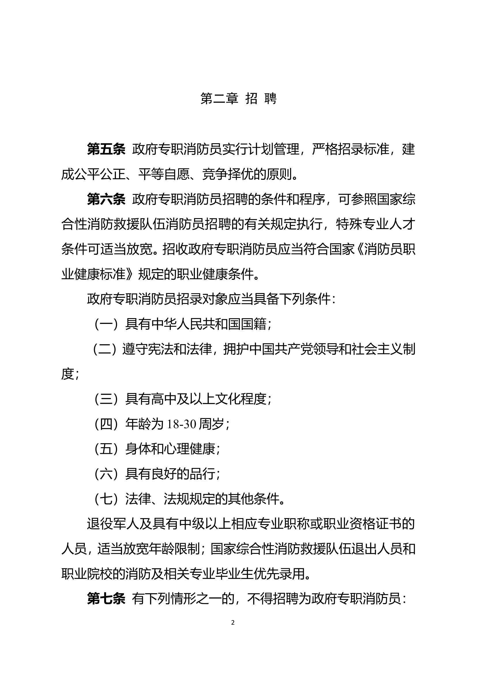 ######市消防救援支队专职消防员管理规定.doc 第2页